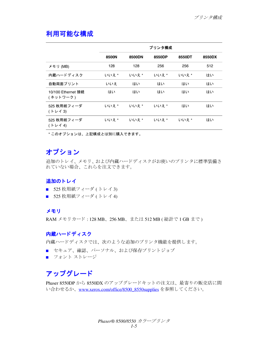 Xerox 8550, 8500 manual 利用可能な構成, オプシ ョ ン, プグレー ド, 追加の ト レイ, 内蔵ハード デ ィ スク 