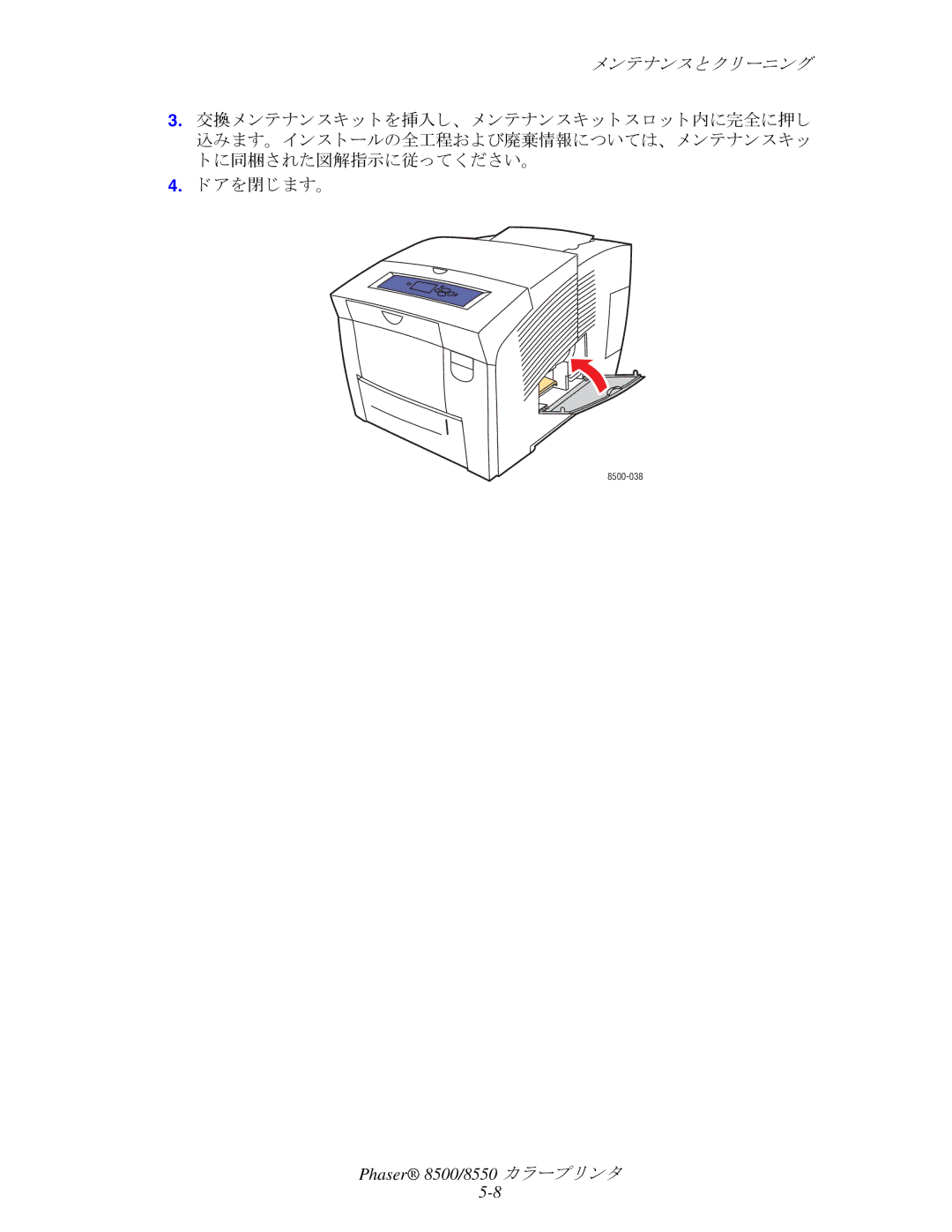 Xerox 8550, 8500 manual に同梱された図解指示に従って く ださい。 アを閉じ ます。 