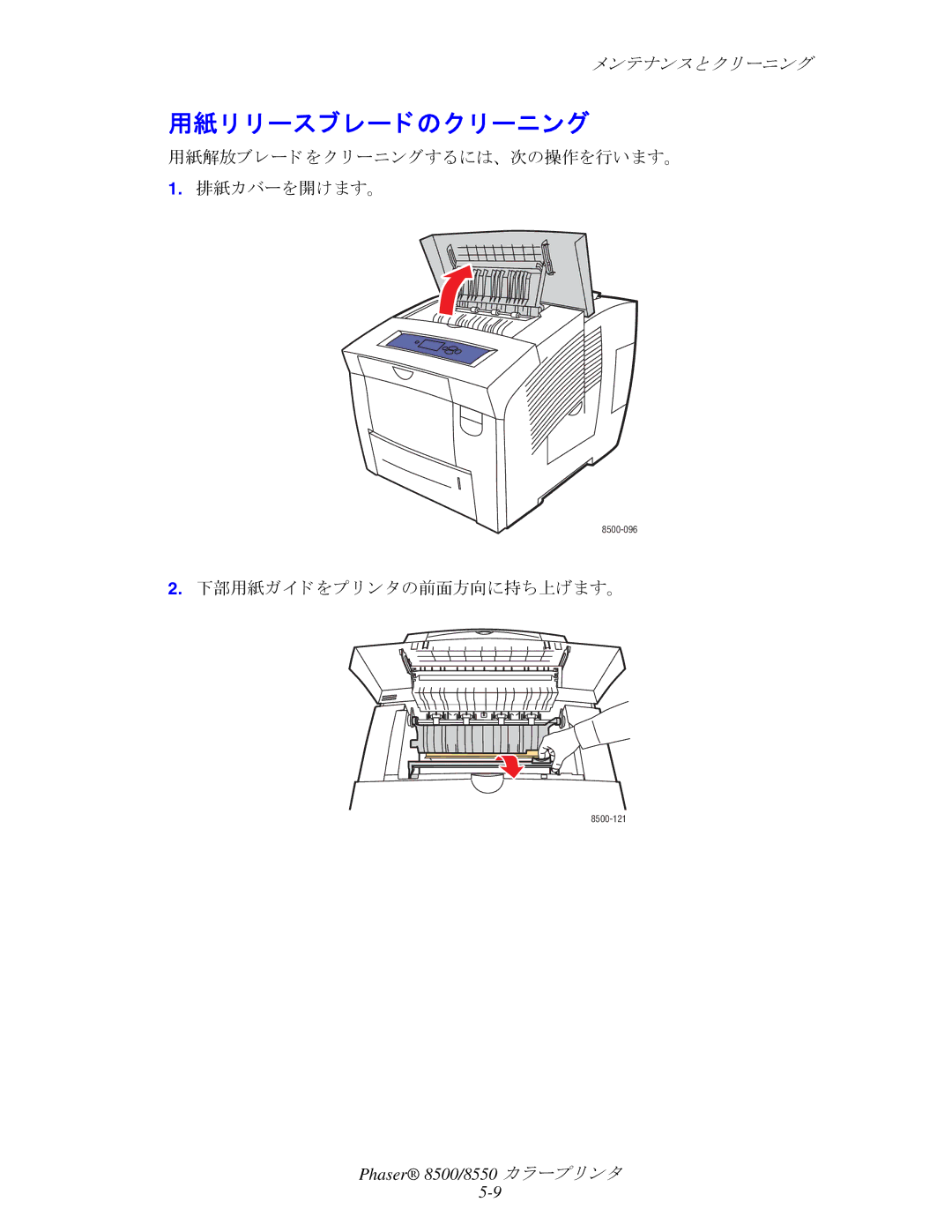 Xerox 8500, 8550 用紙リ リースブレー ドのク リーニング, 用紙解放ブレード を ク リ ーニングするには、 次の操作を行います。 排紙カバーを開けます。, 下部用紙ガイ ド をプ リ ン タの前面方向に持ち上げます。 