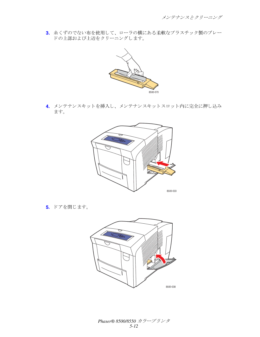 Xerox 8550, 8500 manual ンテナンスキ ッ ト を挿入し、 メ ンテナンスキ ッ ト ス ロ ッ ト 内に完全に押し込み ます。, アを閉じ ます。 