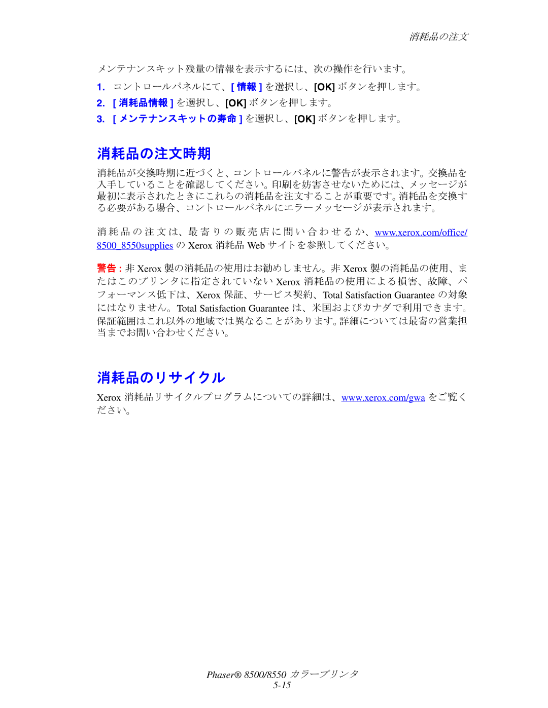 Xerox manual 消耗品の注文時期, 消耗品のリサイ クル, 85008550supplies の Xerox 消耗品 Web サイ ト を参照して く ださい。 