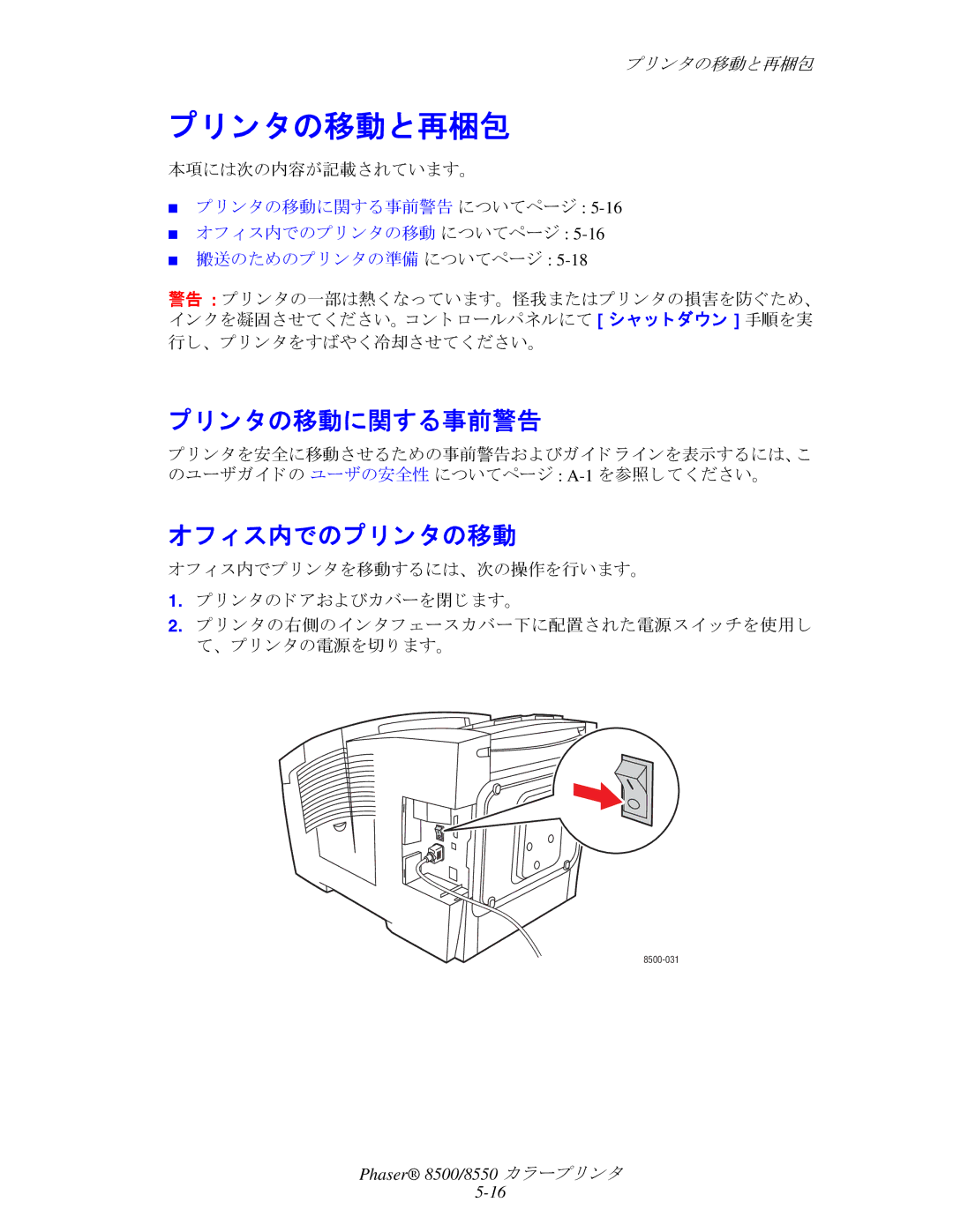 Xerox 8550, 8500 manual ン タの移動と再梱包, ン タの移動に関する事前警告, オフ ィ ス内でのプ リ ン タの移動 