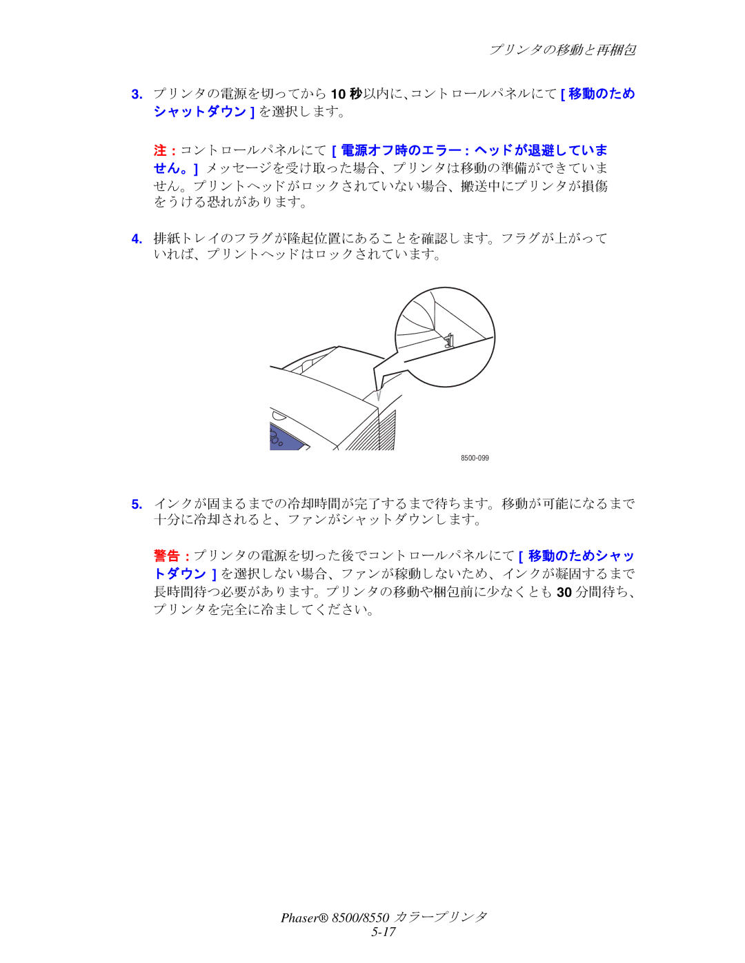 Xerox 8500, 8550 manual 警告 プ リ ン タの電源を切った後でコ ン ト ロールパネルにて 移動のためシャ ッ 