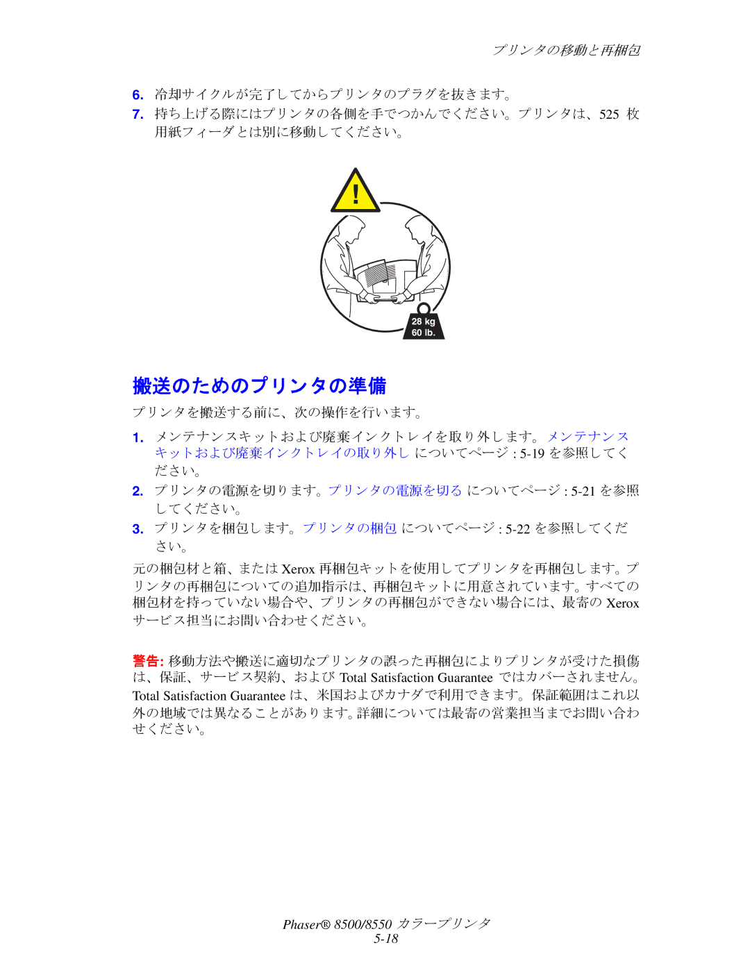 Xerox 8550, 8500 manual 搬送のためのプ リ ン タの準備, ン タ を搬送する前に、 次の操作を行います。 