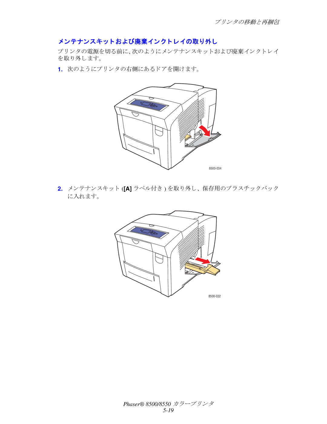 Xerox 8500, 8550 manual ンテナンスキッ ト および廃棄インク ト レイの取り外し, ンテナンスキ ッ ト a ラベル付き を取 り 外し、 保存用のプラ スチッ クバッ ク に入れます。 