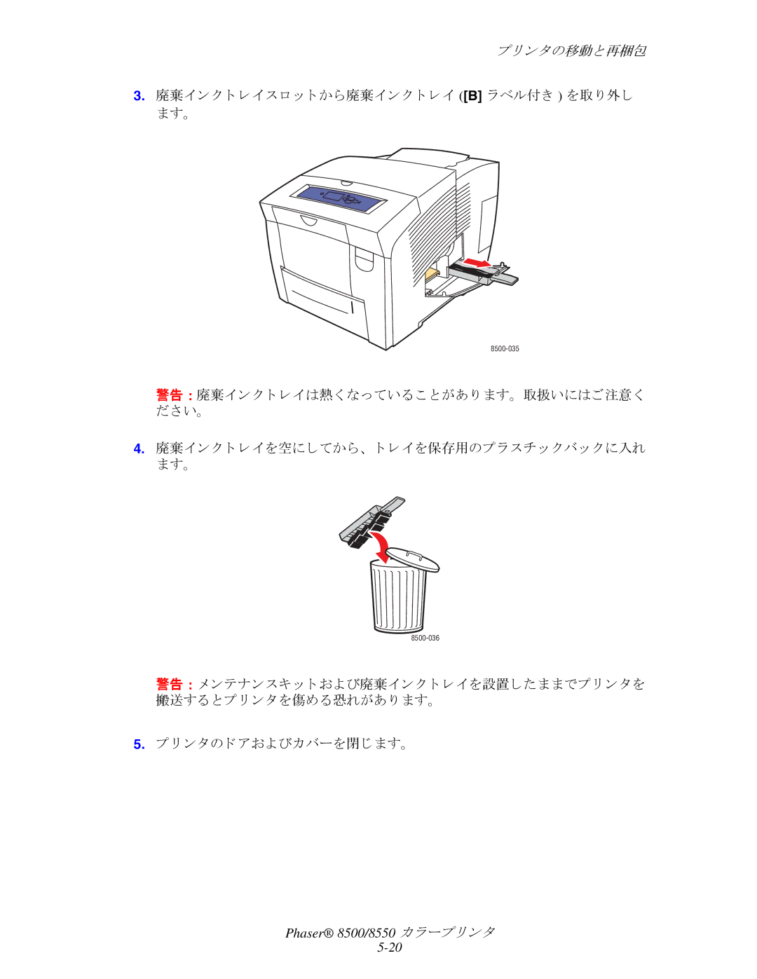 Xerox 8550, 8500 manual 廃棄イ ン ク ト レ イ ス ロ ッ ト から廃棄イ ン ク ト レ イ B ラベル付き を取 り 外し ます。 