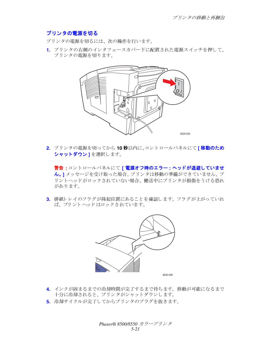 Xerox 8500, 8550 manual ン タの電源を切る, 冷却サイ クルが完了してからプ リ ン タのプラ グを抜き ます。 