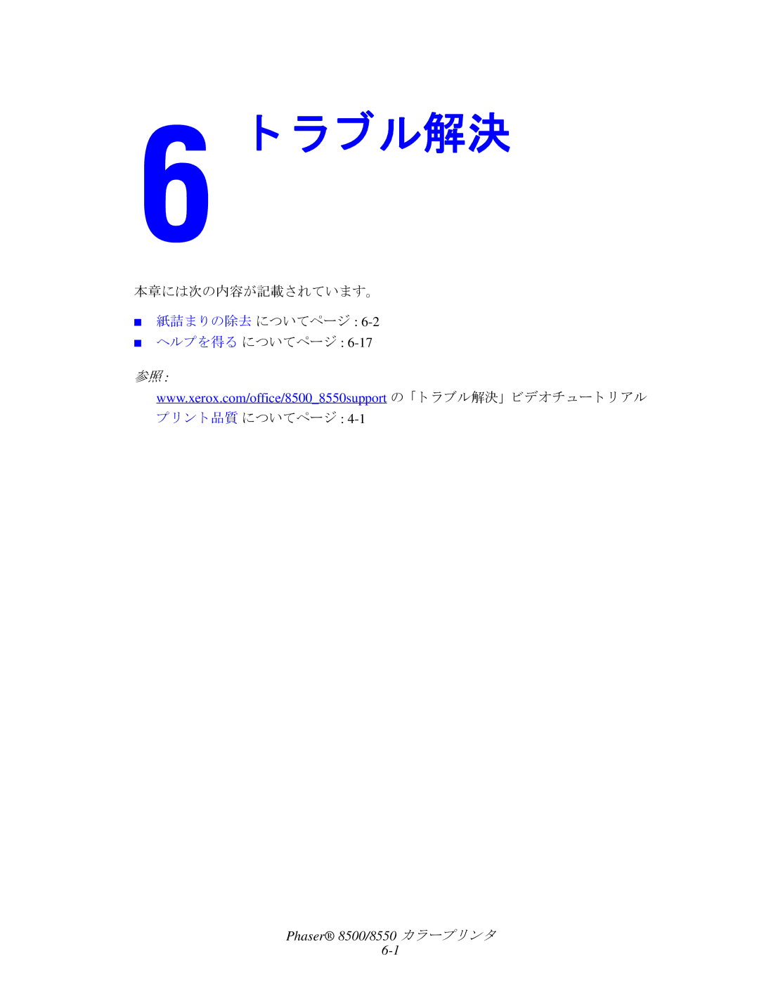 Xerox 8500, 8550 manual ラブル解決, ヘルプを得る についてページ 