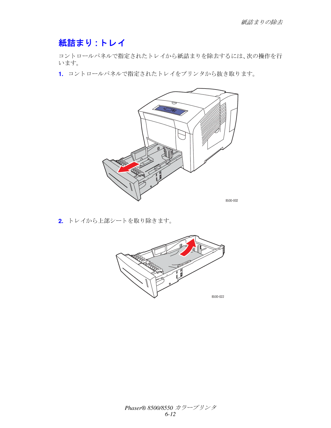 Xerox 8550, 8500 manual 紙詰ま り ト レイ, レ イから上部シー ト を取 り 除き ます。 