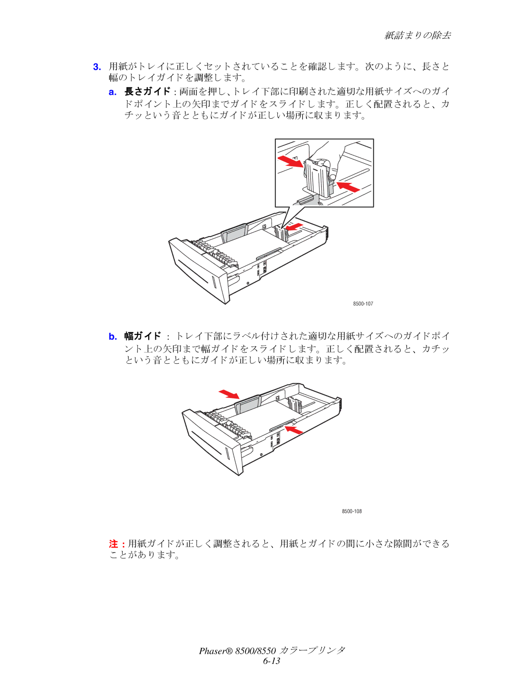 Xerox 8500, 8550 manual 幅ガイ ド ト レ イ下部にラベル付けされた適切な用紙サイズへのガイ ド ポイ 