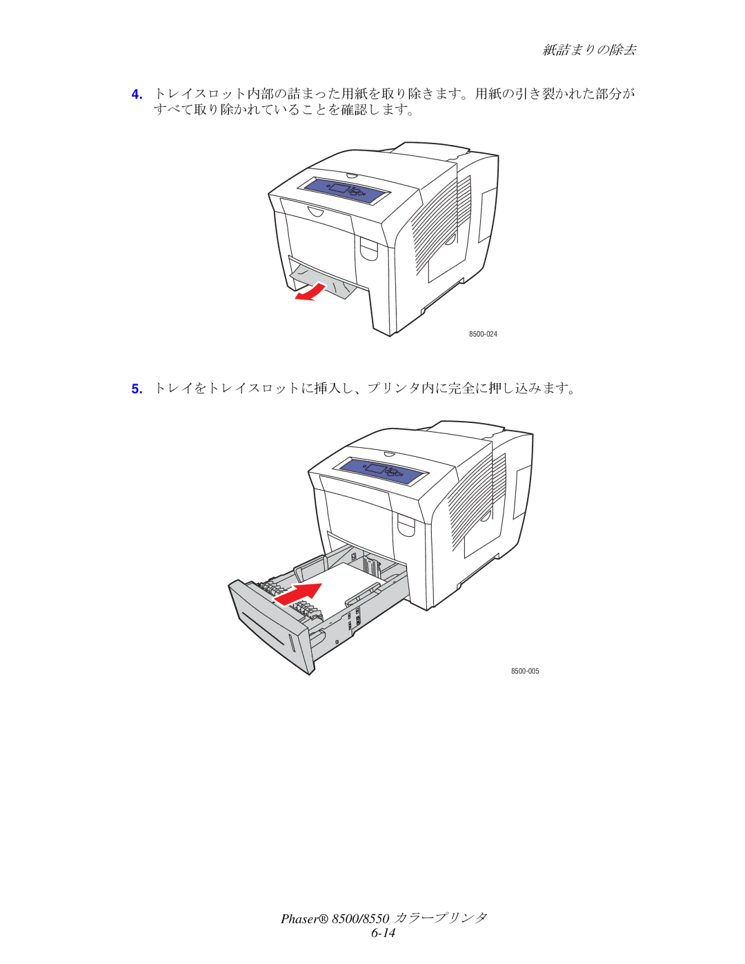 Xerox 8550, 8500 manual レ イ を ト レ イ ス ロ ッ ト に挿入し、 プ リ ン タ内に完全に押し込みます。 