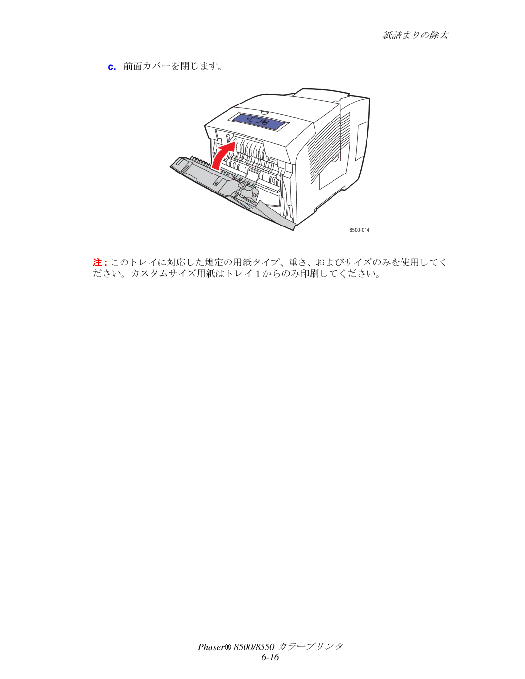 Xerox 8550, 8500 manual 前面カバーを閉じ ます。 