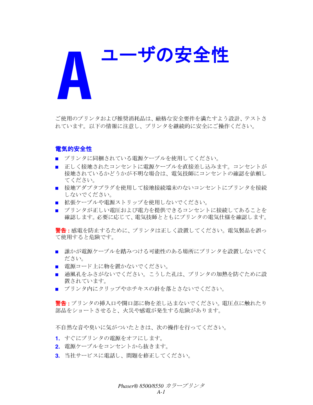 Xerox 8550, 8500 manual 電気的安全性, ン タに同梱されている電源ケーブルを使用して く ださい。 