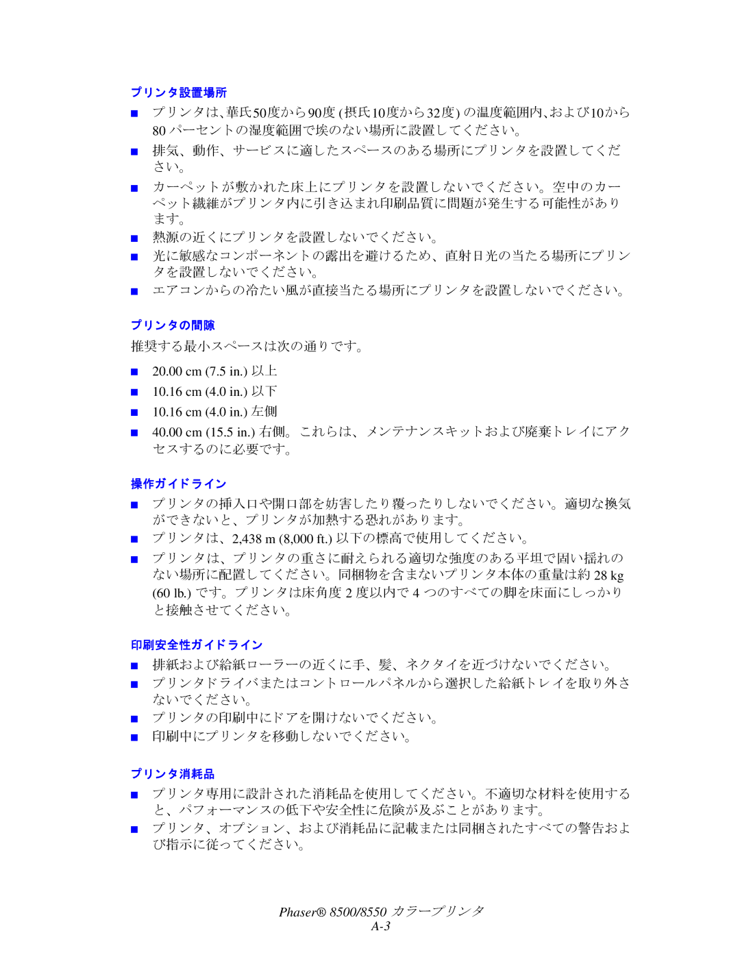 Xerox 8550, 8500 manual 推奨する最小スペースは次の通 り です。, ン タは、 2,438 m 8,000 ft. 以下の標高で使用して く ださい。, 接触させて く ださい。 