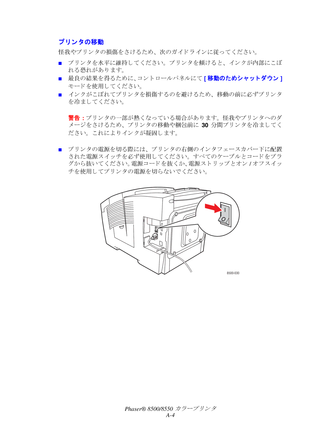 Xerox 8500, 8550 manual ン タの移動 