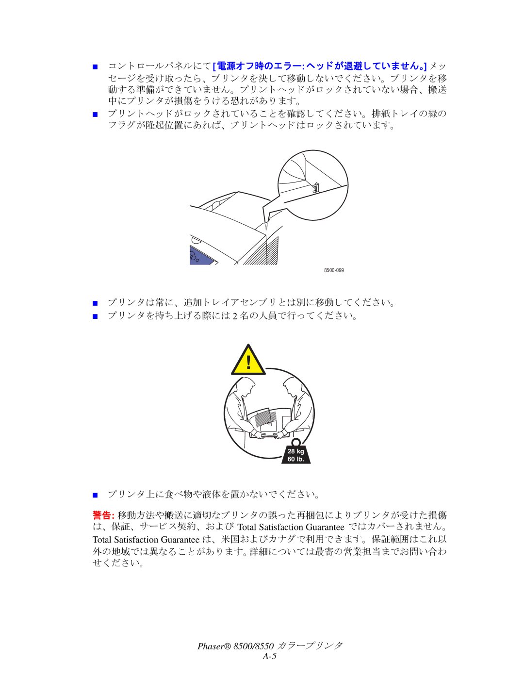 Xerox 8550, 8500 manual グが隆起位置にあれば、 プ リ ン ト ヘッ ドはロ ッ ク されています。, ン タ上に食べ物や液体を置かないで く ださい。 