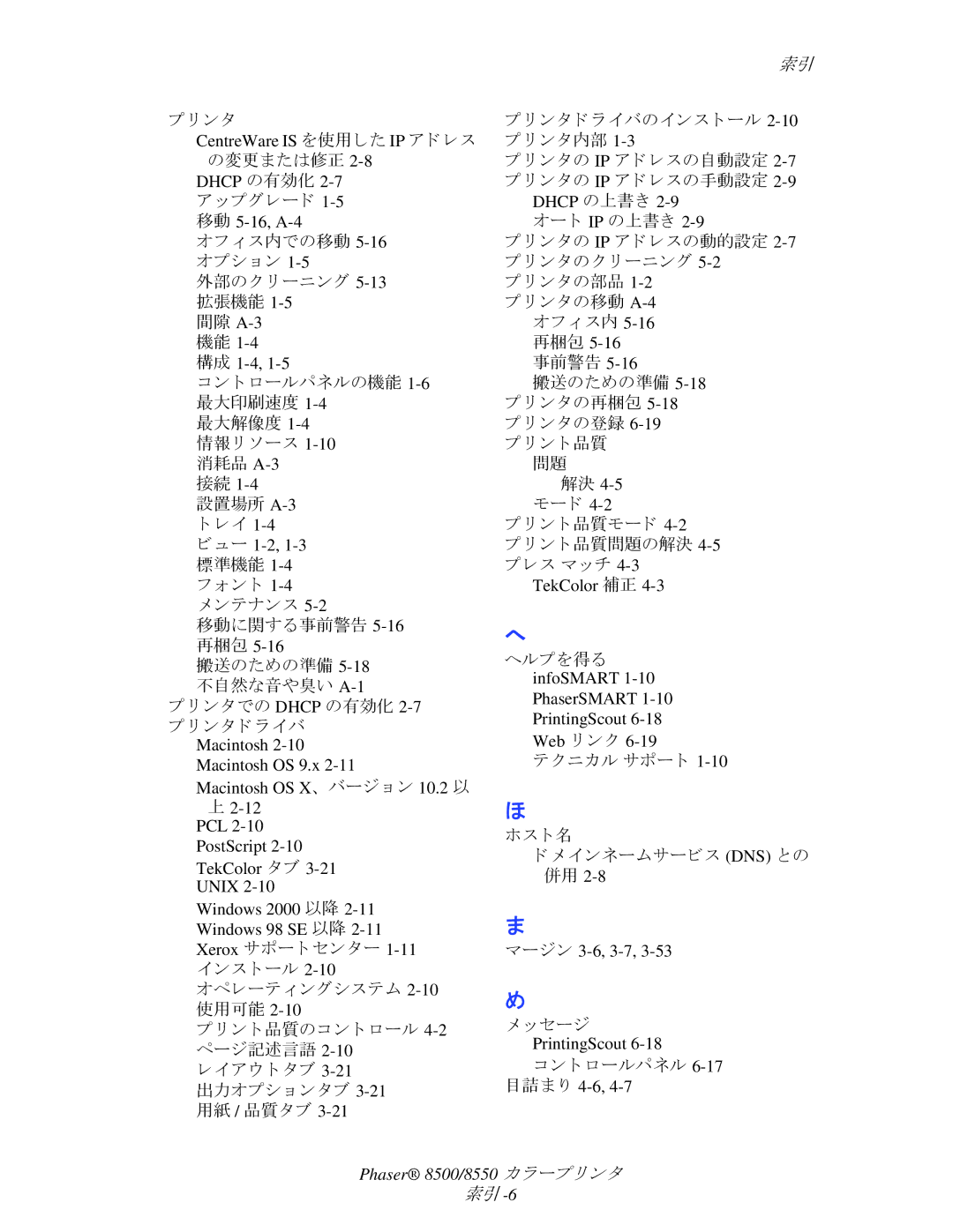 Xerox 8500, 8550 manual ン タ, 最大解像度 1-4情報 リ ソース 1-10消耗品 A-3, ンテナンス 移動に関する事前警告 5-16再梱包 搬送のための準備 5-18不自然な音や臭い A-1 