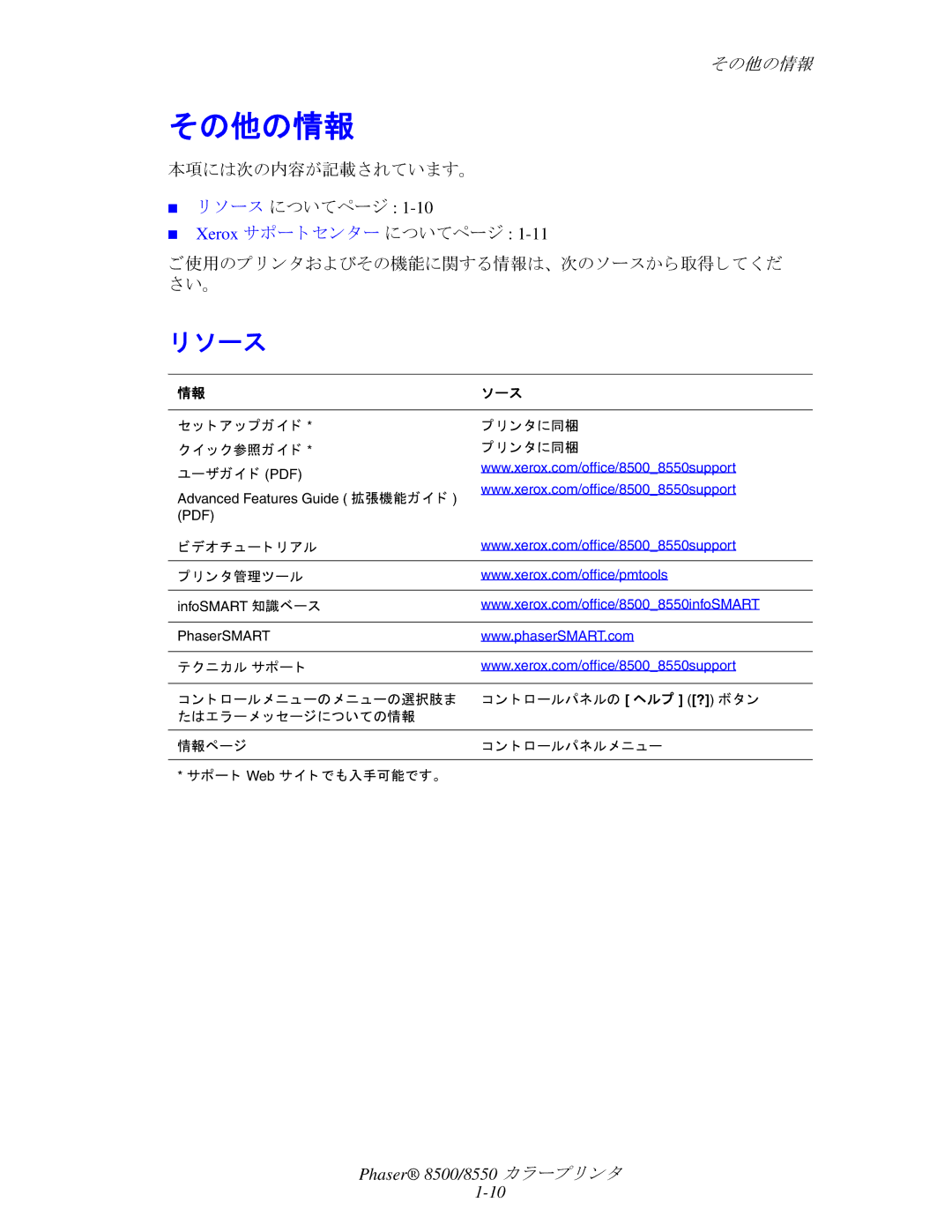 Xerox 8500, 8550 manual その他の情報, 本項には次の内容が記載されています。 ソース についてページ, ご使用のプ リ ン タおよびその機能に関する情報は、 次のソースから取得して く だ さい。 