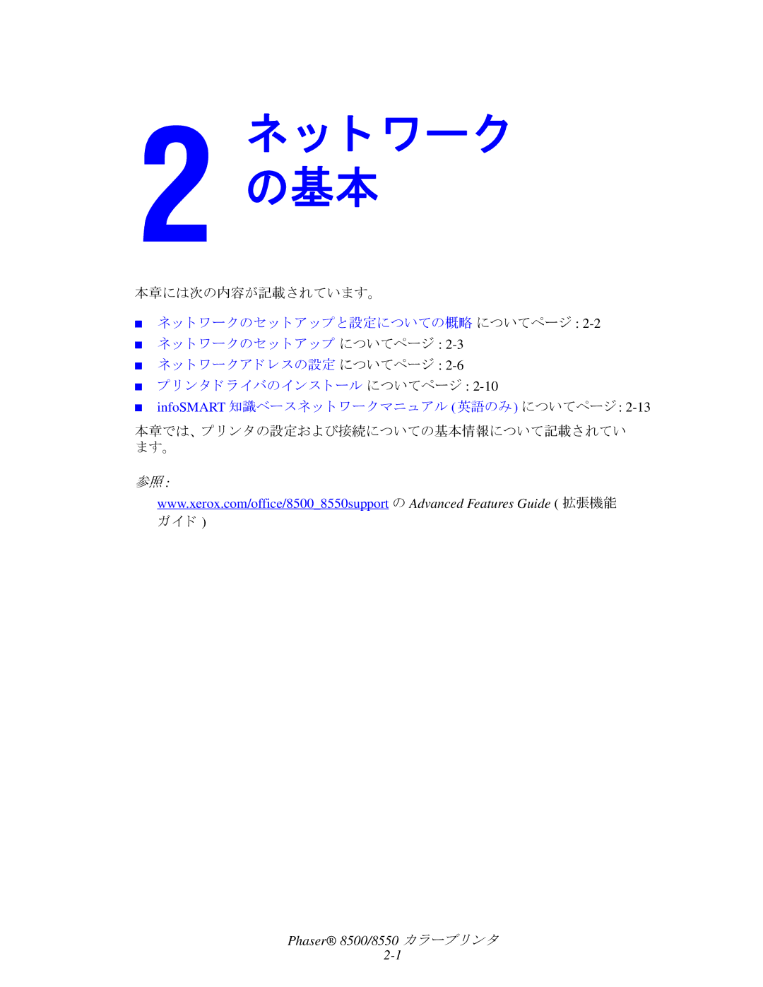 Xerox 8500, 8550 manual ト ワーク の基本, 本章では、 プ リ ン タの設定および接続についての基本情報について記載されてい ます。 