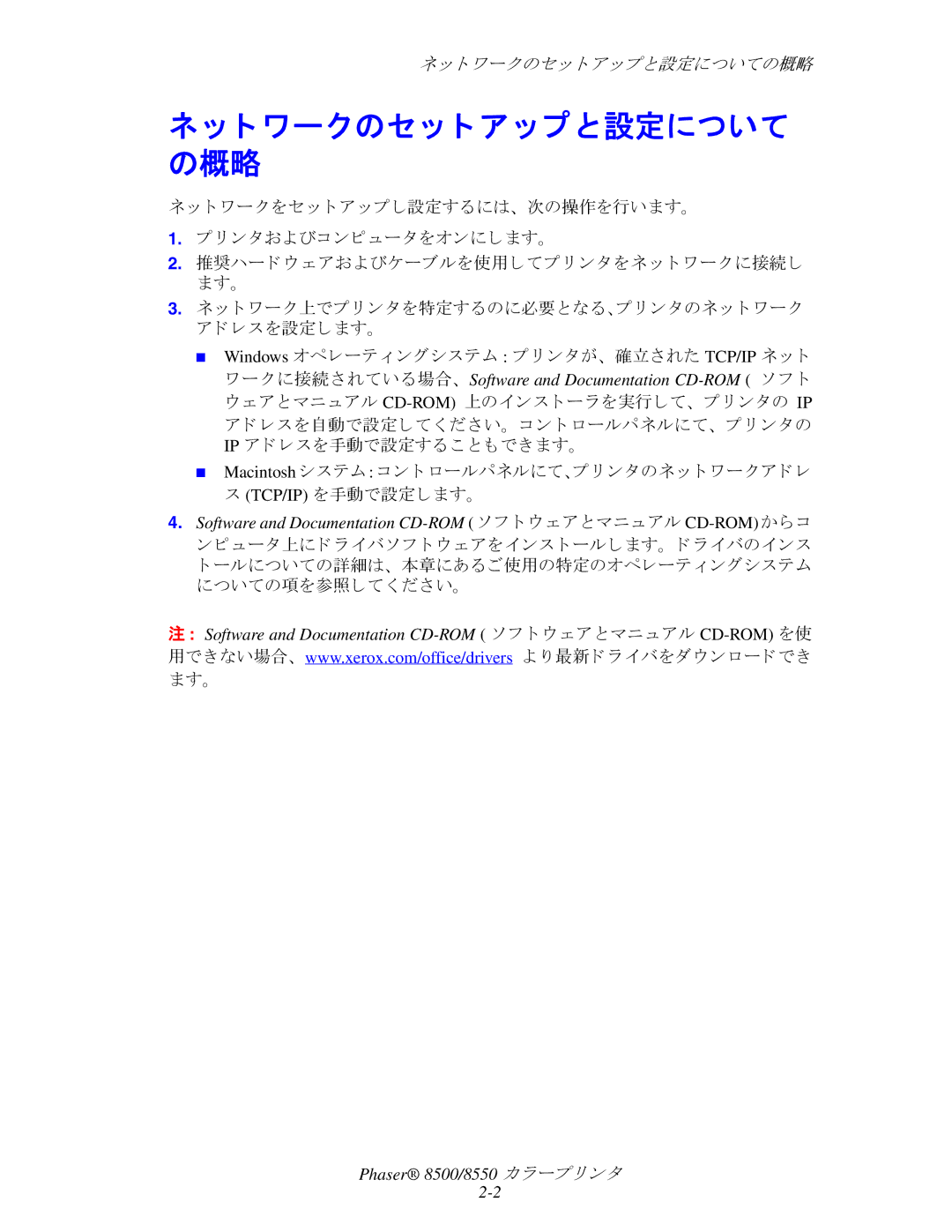 Xerox 8550, 8500 manual ト ワークのセ ッ ト ア ッ プ と設定について の概略, Tcp/Ip を手動で設定し ます。 