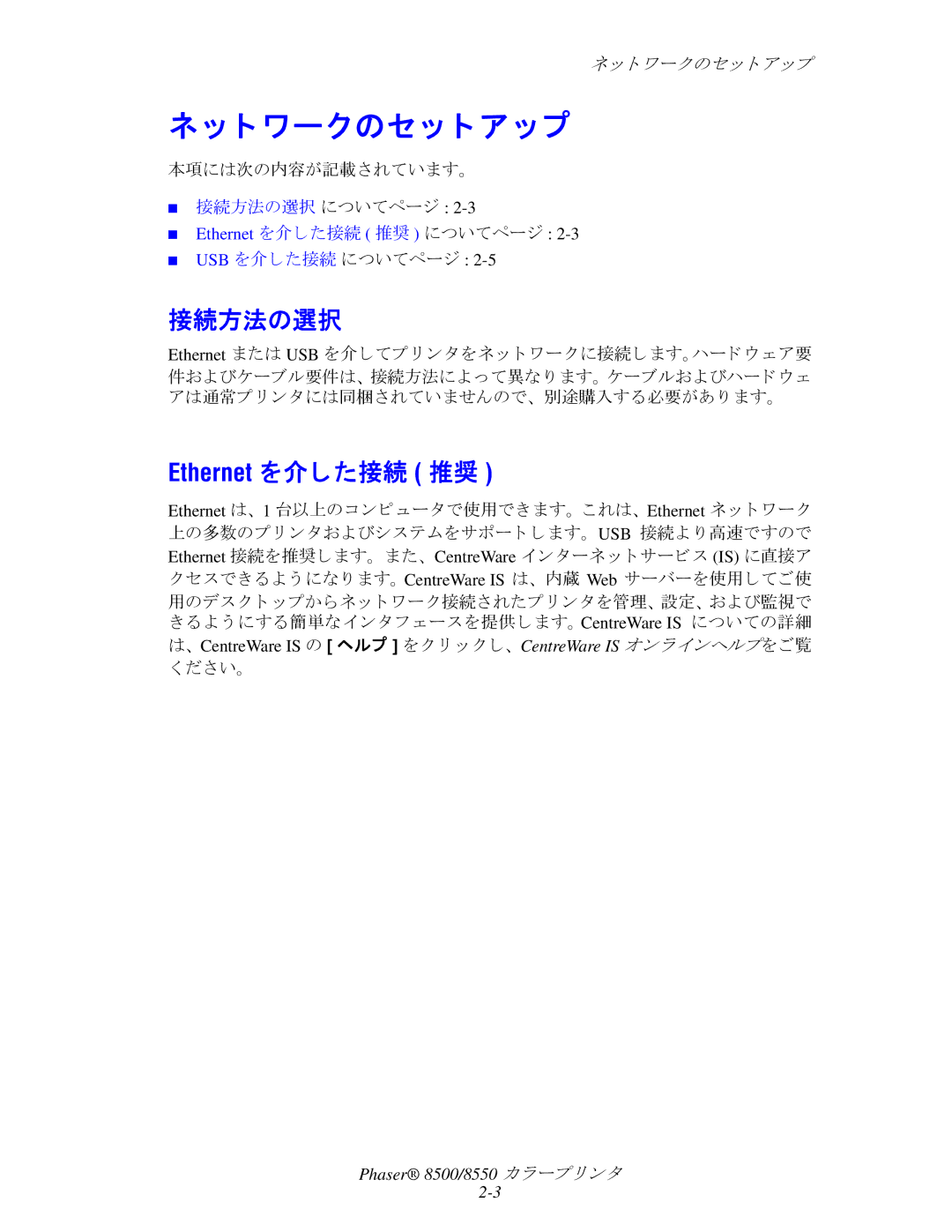 Xerox 8500, 8550 manual ト ワークのセ ッ ト ア ッ プ, 接続方法の選択, Usb を介した接続 についてページ 