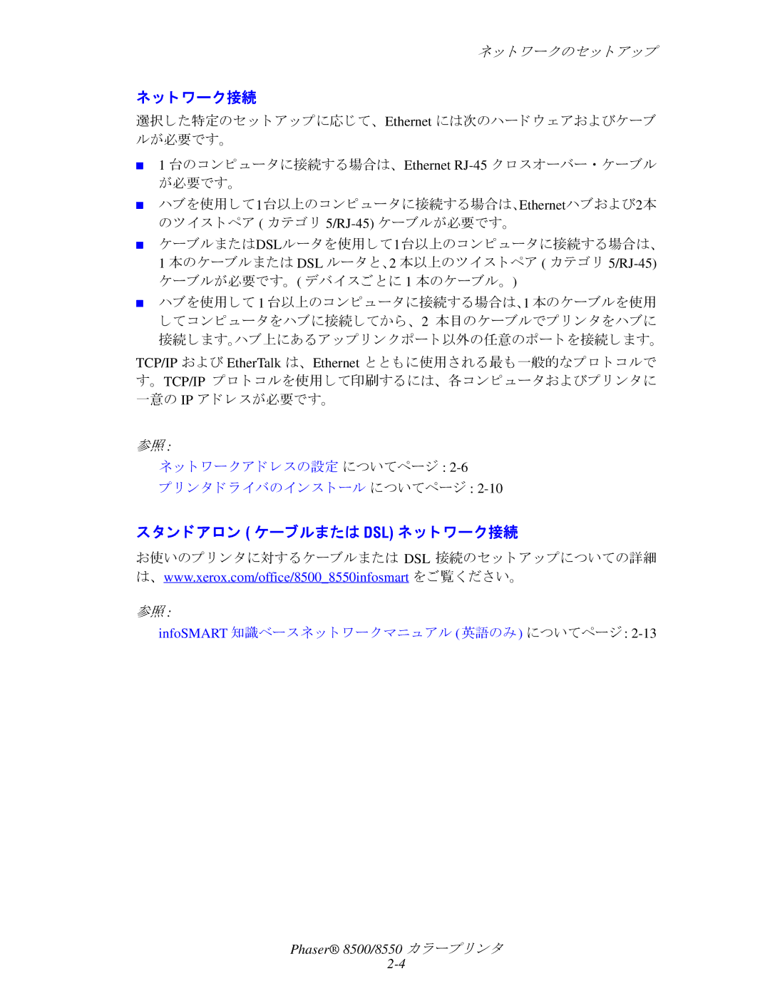 Xerox 8550, 8500 manual ネッ ト ワーク接続, スタ ン ド アロン ケーブルまたは Dsl ネ ッ ト ワーク接続, ハブを使用して 1 台以上のコ ンピ ュータに接続する場合は、1 本のケーブルを使用 