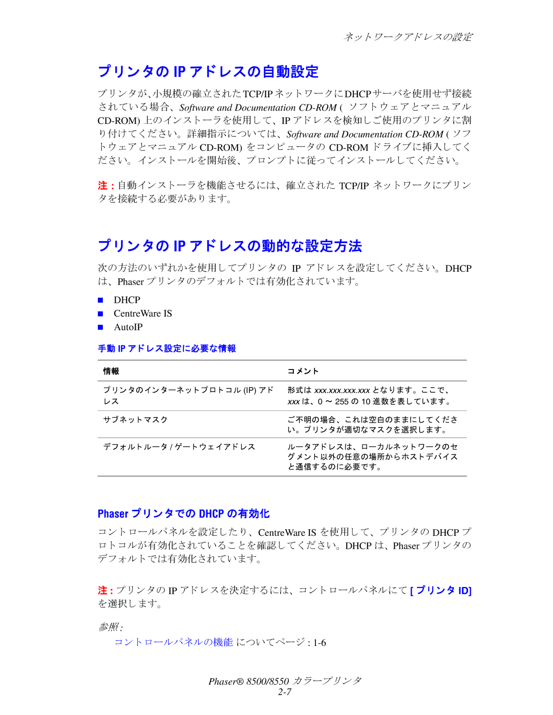 Xerox 8500, 8550 manual ン タの Ip ア ド レスの自動設定, ン タの Ip ア ド レスの動的な設定方法, Phaser プ リ ン タでの Dhcp の有効化 