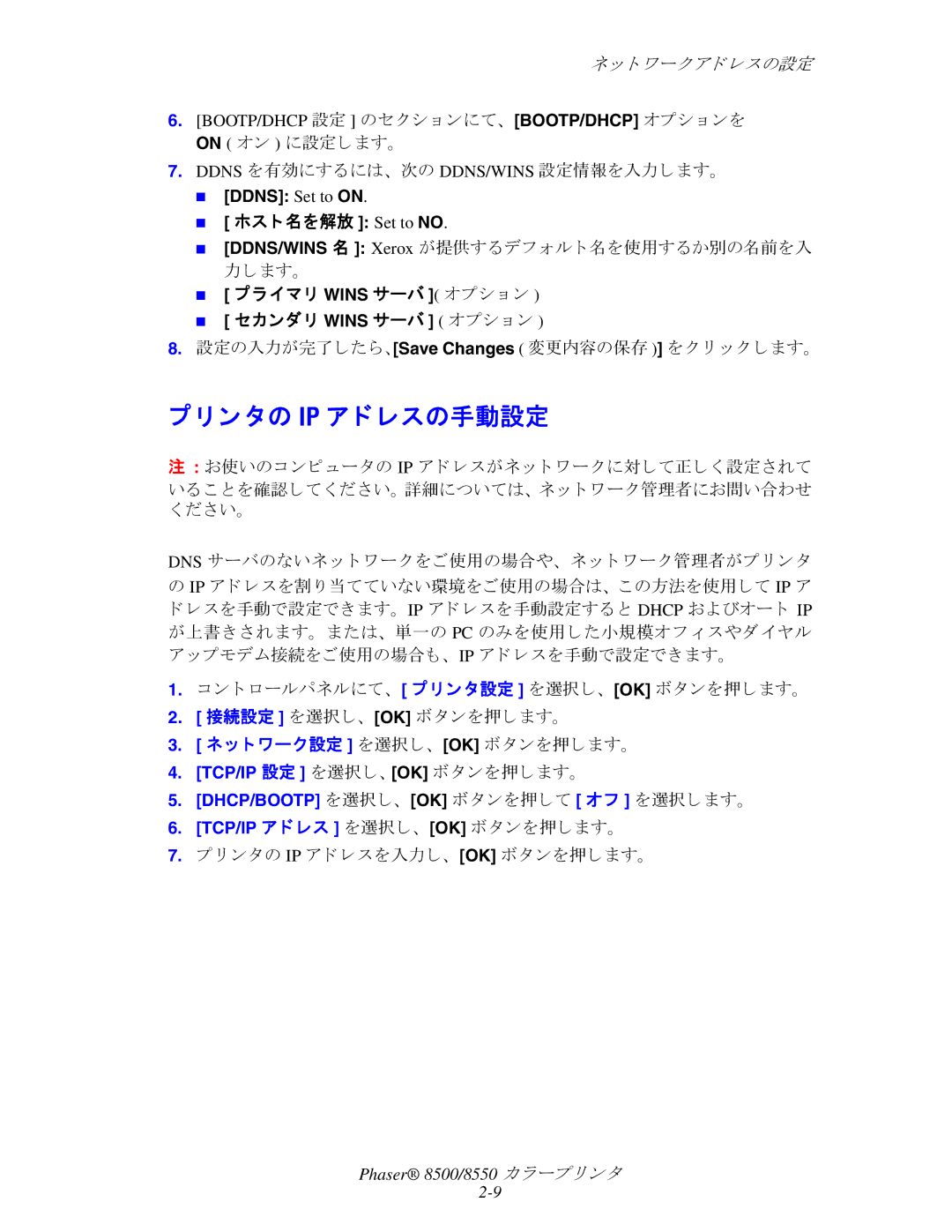 Xerox 8500, 8550 manual ン タの Ip ア ド レスの手動設定, DDNS/WINS 名 Xerox が提供するデフ ォル ト 名を使用するか別の名前を入 力し ます。 