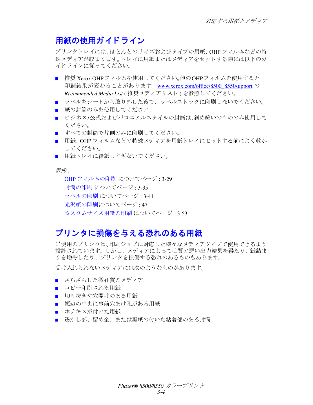 Xerox 8500, 8550 manual 用紙の使用ガイ ド ラ イン, ン タに損傷を与える恐れのある用紙, 封筒の印刷 についてページ ラベルの印刷 についてページ 光沢紙の印刷についてページ 