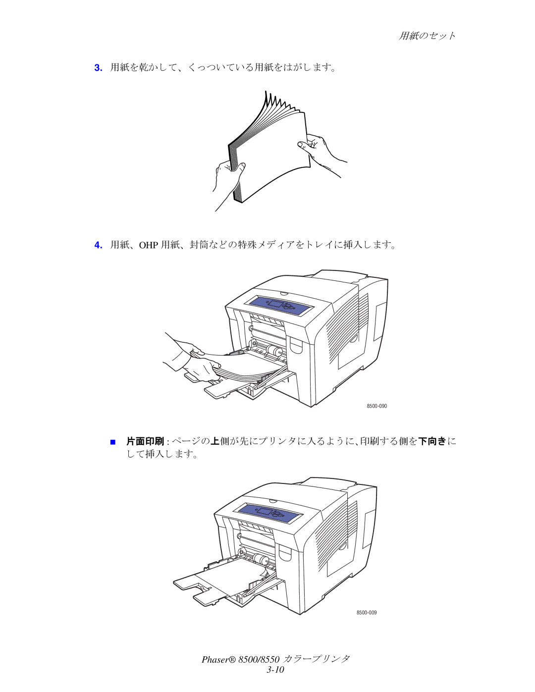 Xerox 8500, 8550 manual 片面印刷 ページの上側が先にプ リ ン タに入る よ う に、印刷する側を下向きに て挿入し ます。 