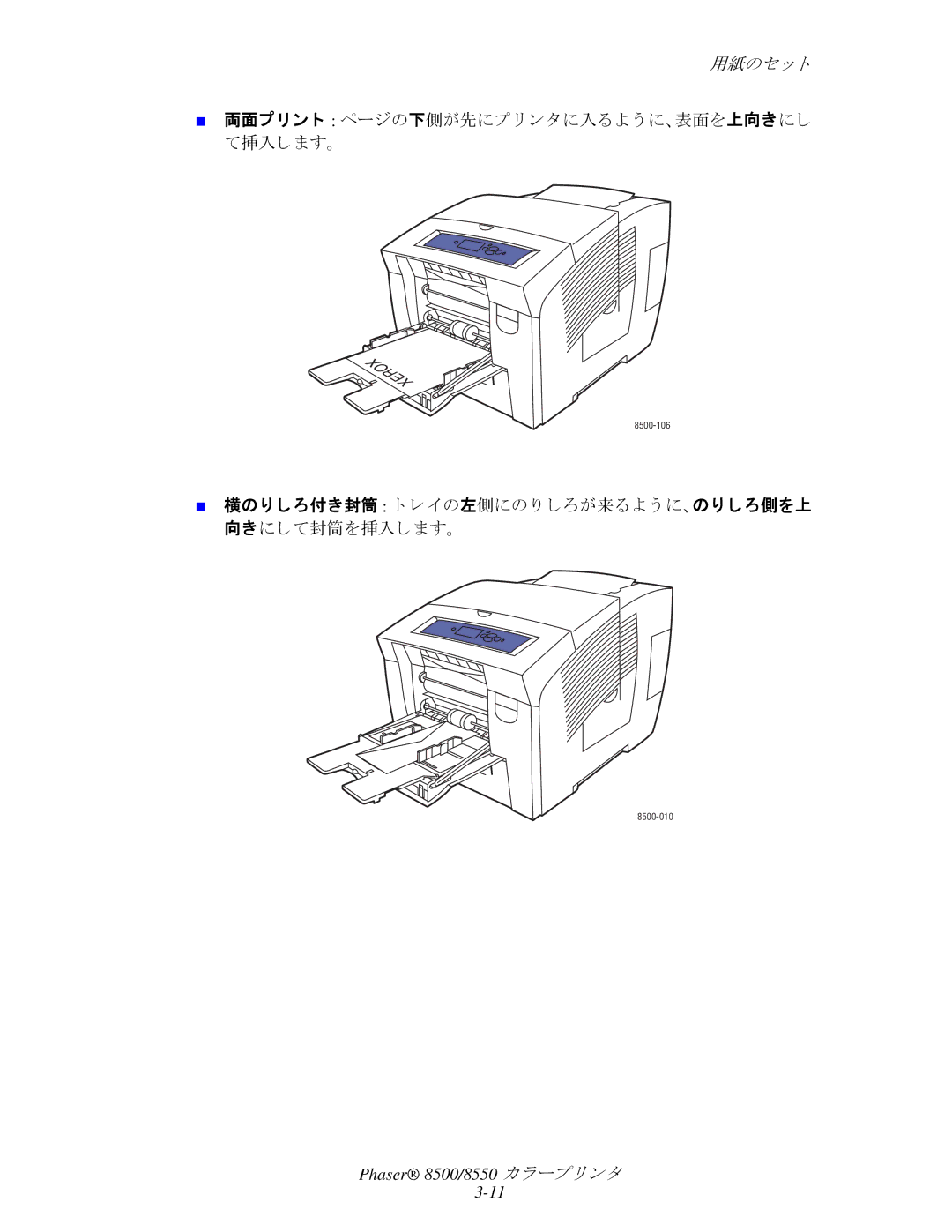 Xerox 8550, 8500 manual 両面プ リ ン ト ページの下側が先にプ リ ン タに入る よ う に、表面を上向きにし て挿入し ます。 