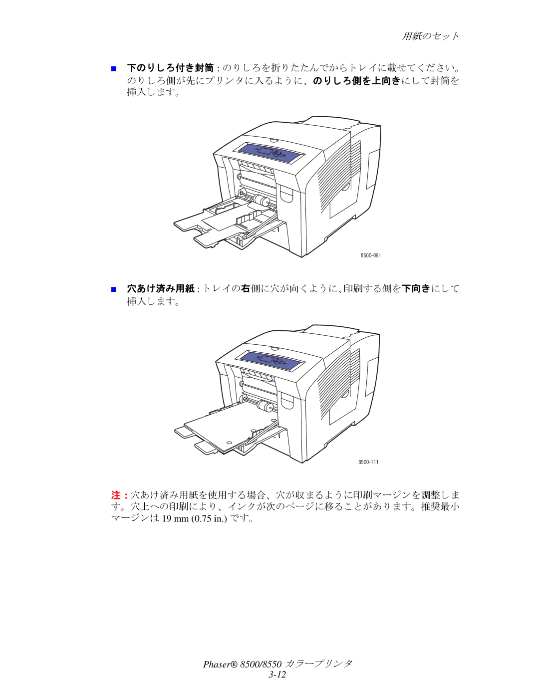 Xerox 8500, 8550 manual 穴あけ済み用紙 ト レ イの右側に穴が向 く よ う に、印刷する側を下向きにして 挿入し ます。 