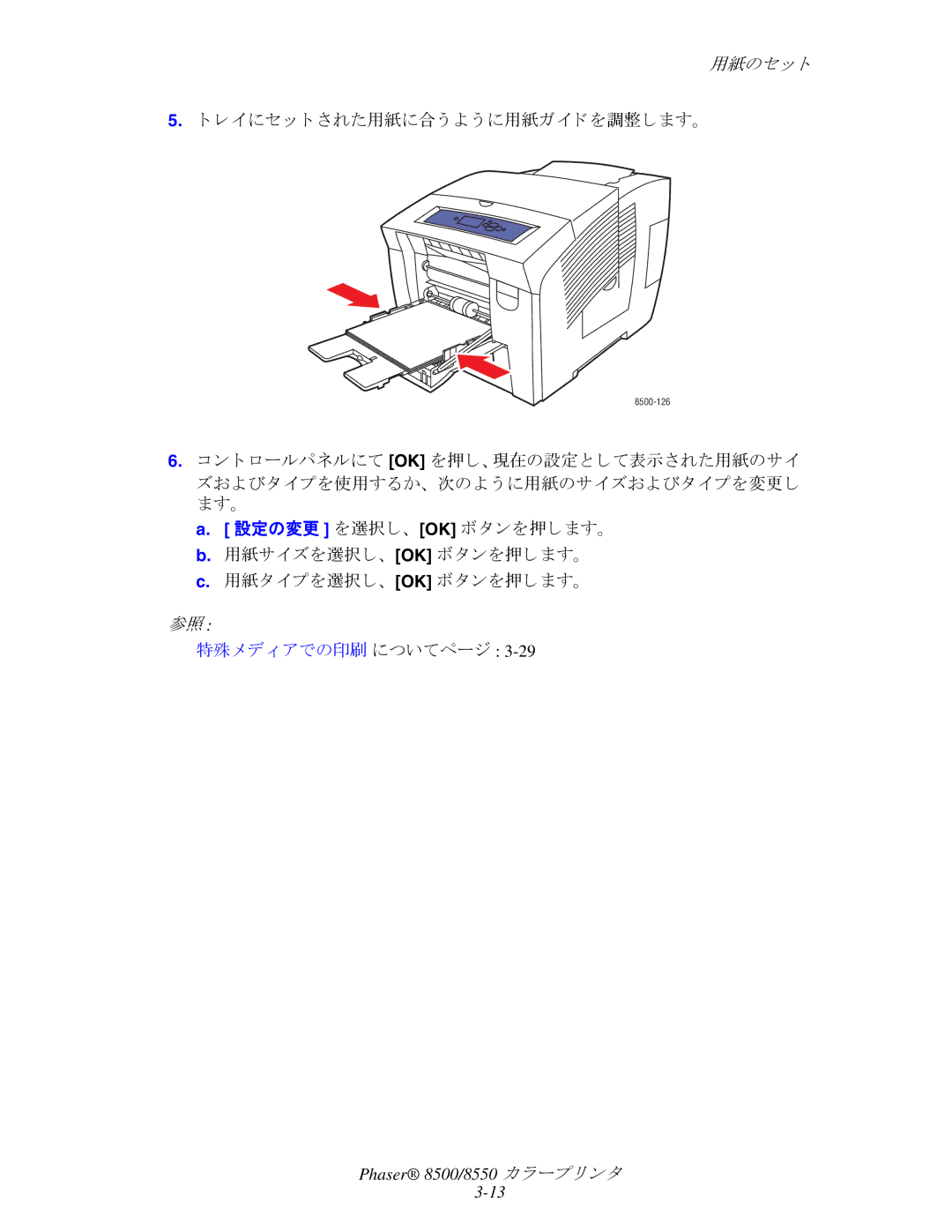 Xerox 8550, 8500 manual レ イにセ ッ ト された用紙に合 う よ う に用紙ガイ ド を調整し ます。 