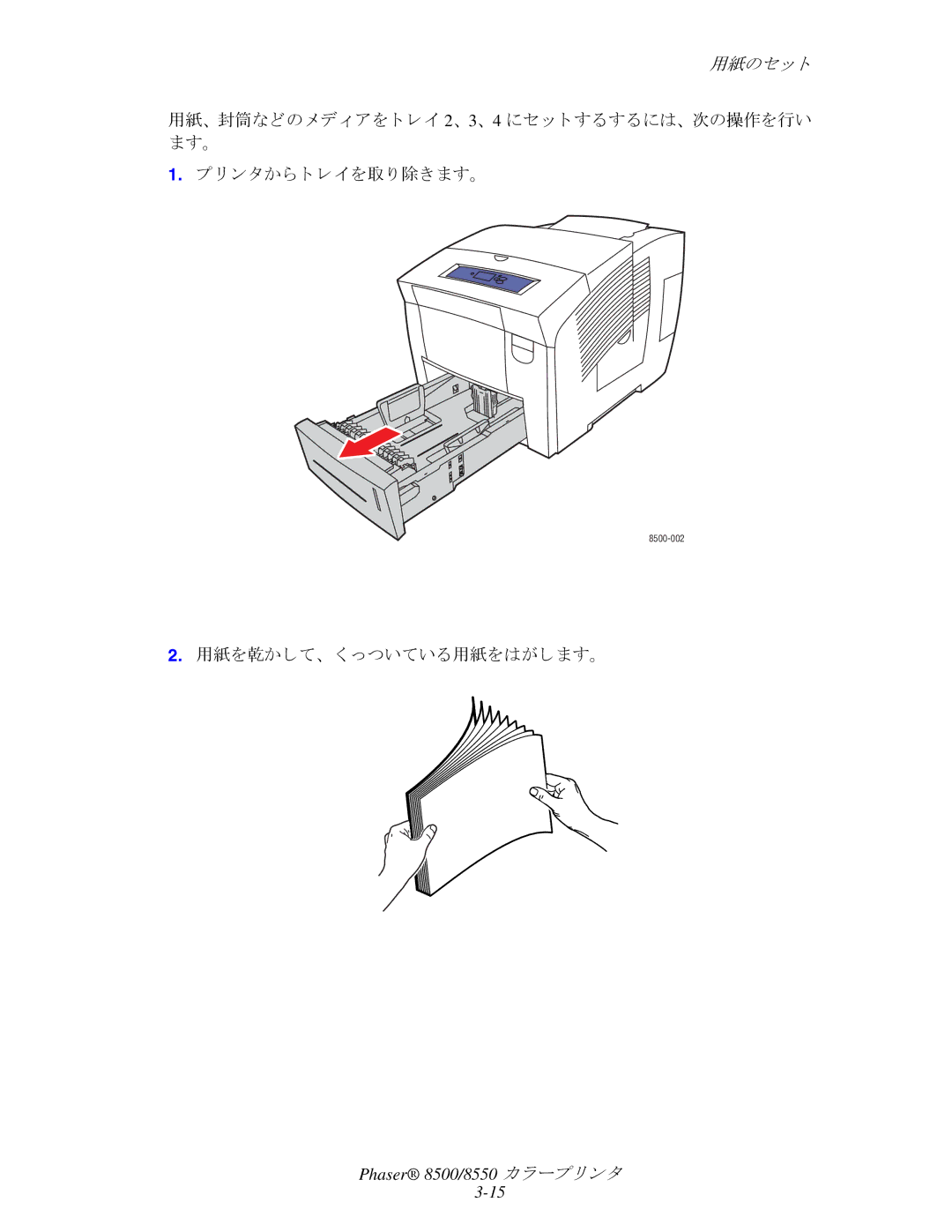 Xerox 8550, 8500 manual 用紙を乾かして、 く っついている用紙をはがし ます。 