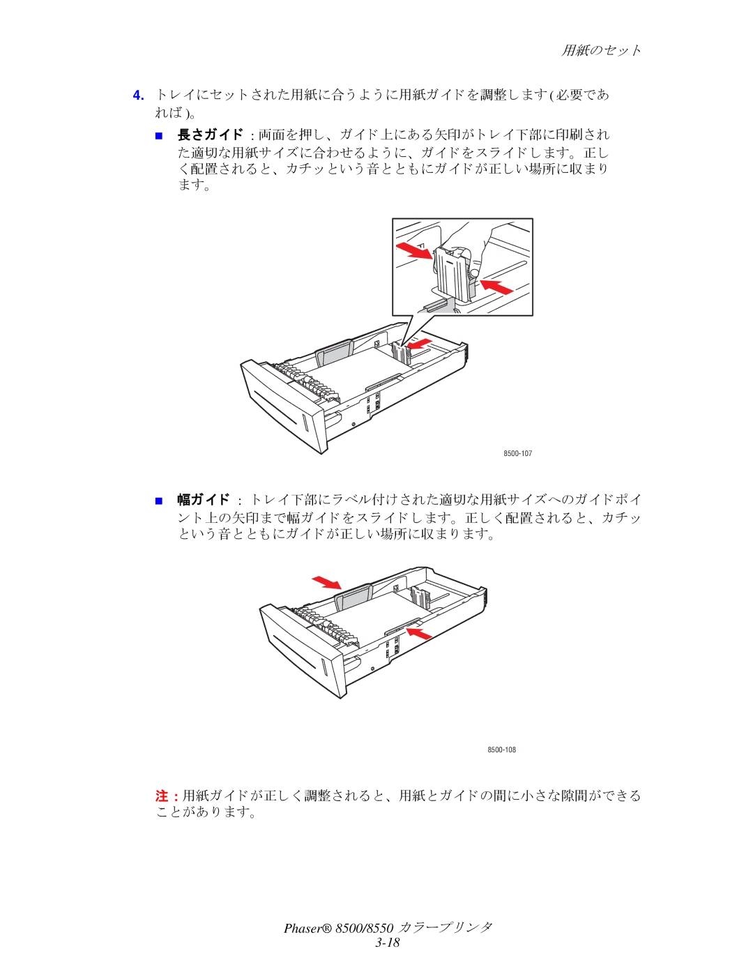 Xerox 8500, 8550 manual レ イにセ ッ ト された用紙に合 う よ う に用紙ガイ ド を調整し ます 必要であ れば 。, 配置される と、 カチッ と い う 音と と もにガイ ド が正しい場所に収ま り ます。 