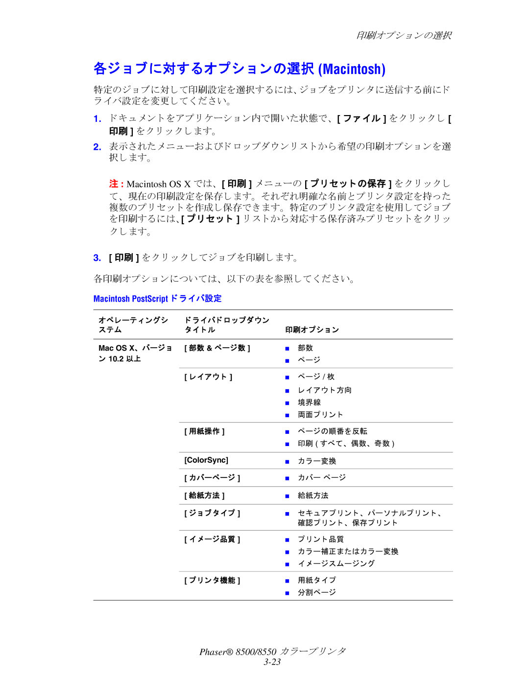 Xerox 8550, 8500 manual 各ジ ョ ブに対するオプシ ョ ンの選択 Macintosh, Macintosh PostScript ド ラ イバ設定 