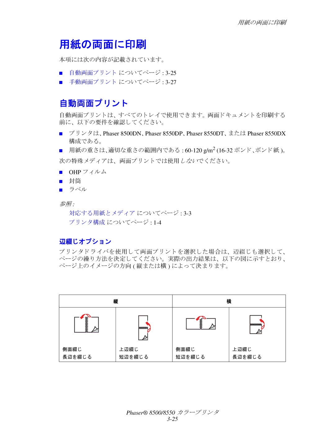 Xerox 8550, 8500 manual 用紙の両面に印刷, 自動両面プ リ ン ト, 辺綴じオプシ ョ ン 