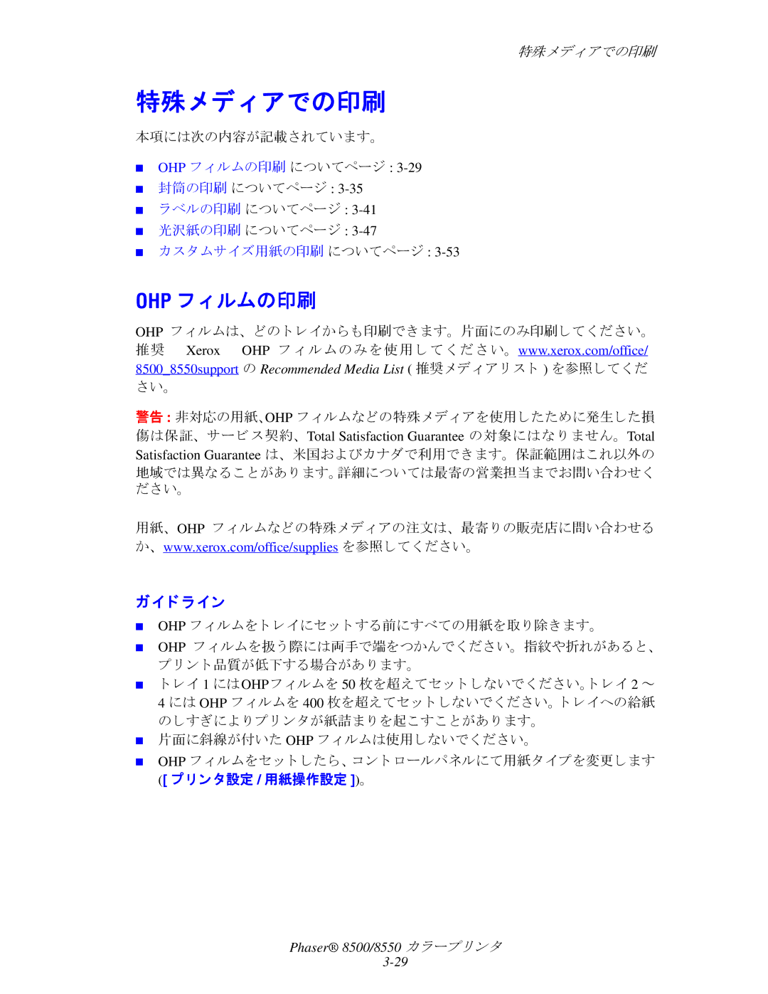 Xerox 8550, 8500 manual 特殊メデ ィ アでの印刷, Ohp フ ィ ルムの印刷, ガイ ド ラ イン, 封筒の印刷 についてページ ラベルの印刷 についてページ 光沢紙の印刷 についてページ 