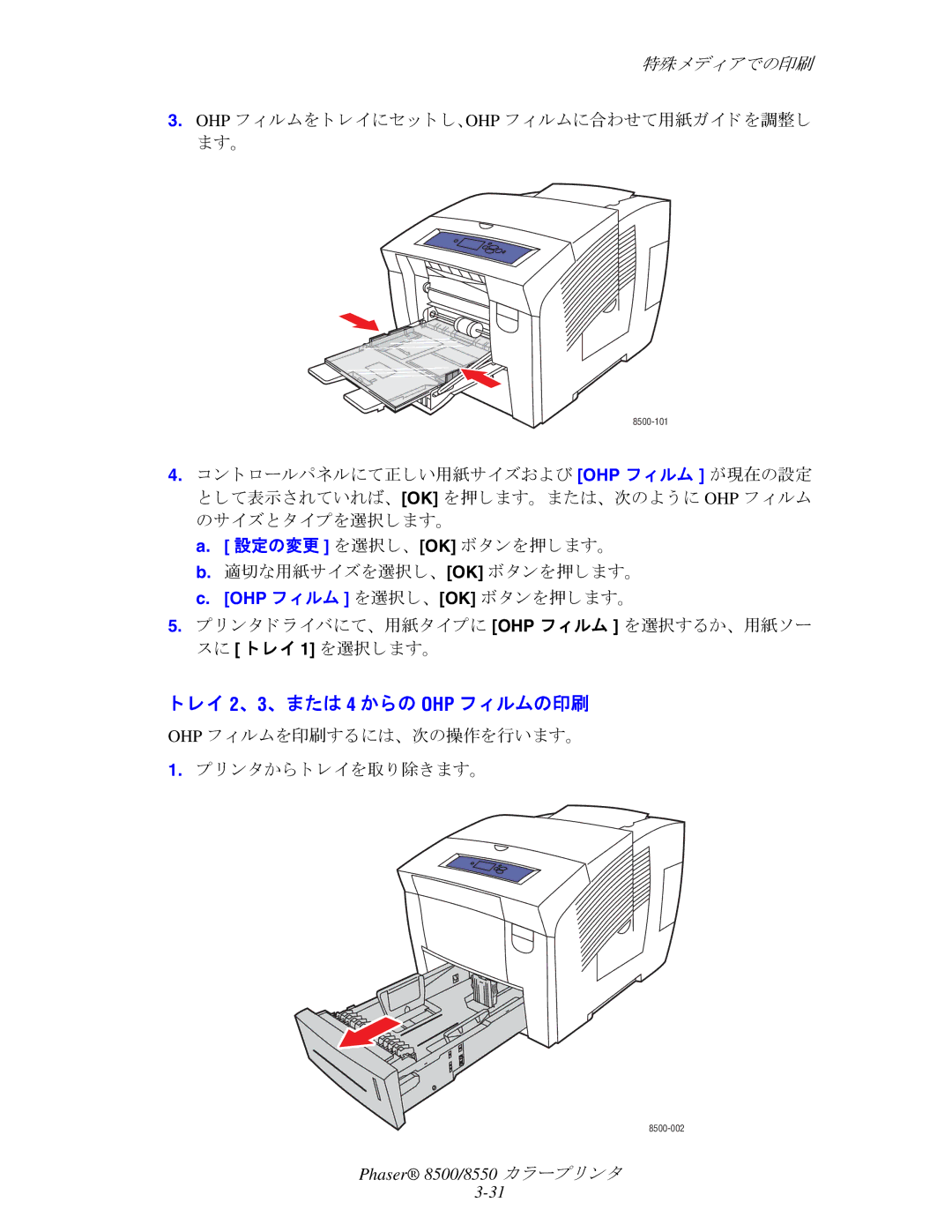 Xerox 8550, 8500 manual レイ 2、 3、 または 4 からの OHP フ ィ ルムの印刷, Ohp フ ィ ルムを ト レ イにセ ッ ト し、Ohp フ ィ ルムに合わせて用紙ガイ ド を調整し ます。 