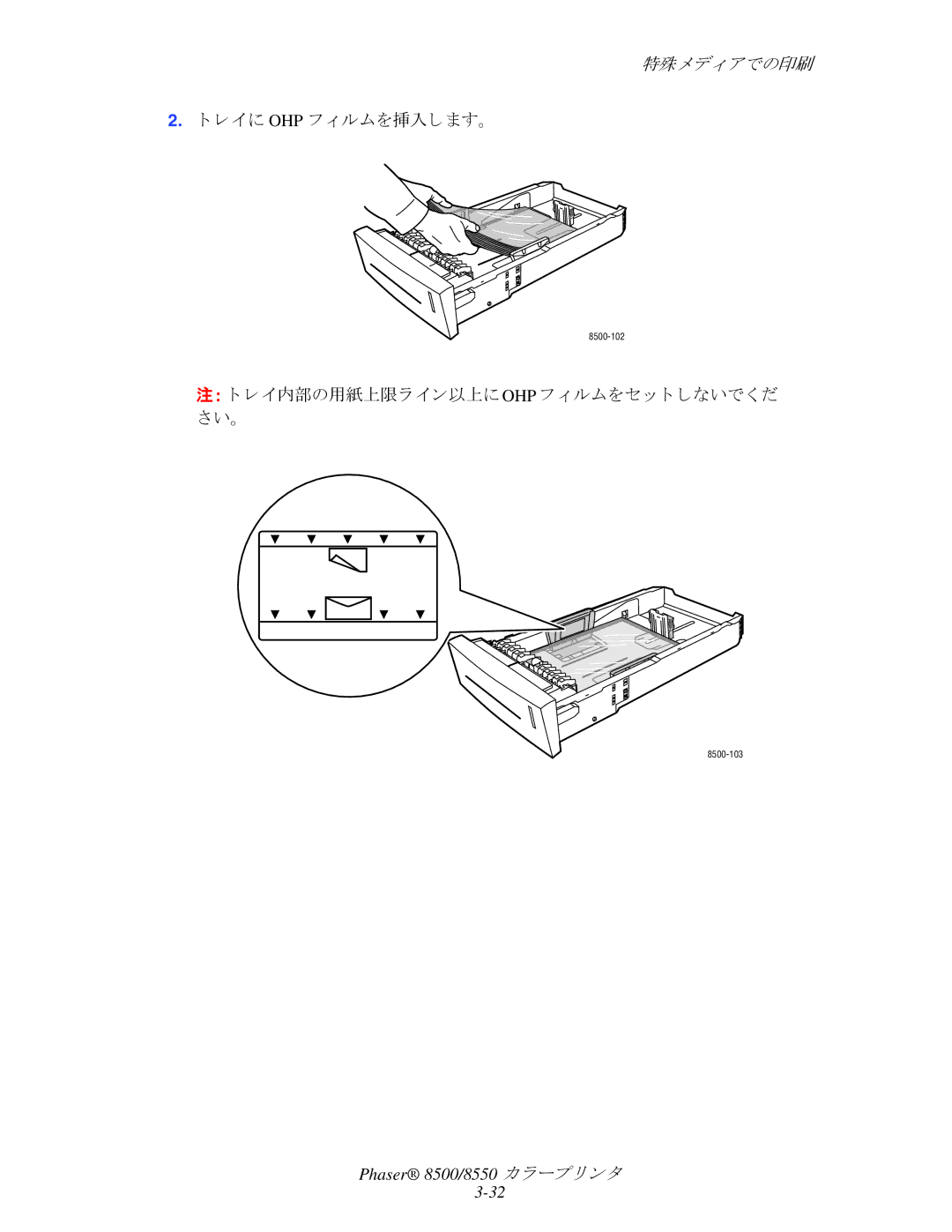 Xerox 8500, 8550 manual レ イに Ohp フ ィ ルムを挿入し ます。, レ イ内部の用紙上限ラ イ ン以上に Ohp フ ィ ルムをセ ッ ト しないで く だ さい。 