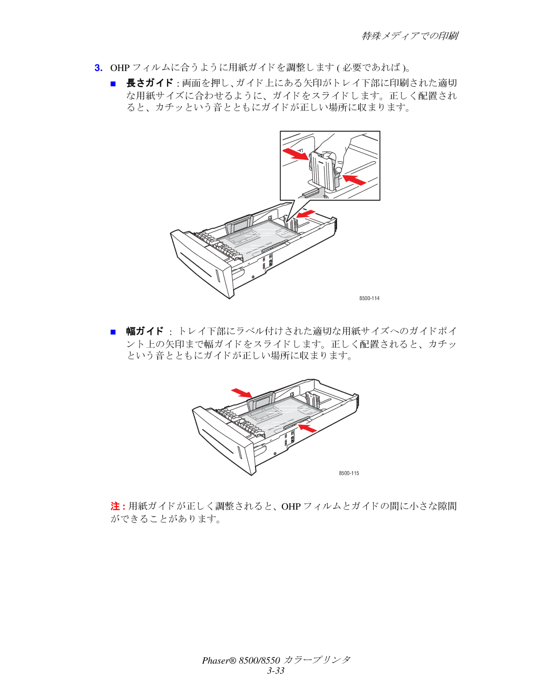 Xerox 8550, 8500 manual Ohp フ ィ ルムに合 う よ う に用紙ガイ ド を調整し ます 必要であれば 。, 、 カチッ と い う 音と と もにガイ ド が正しい場所に収ま り ます。 