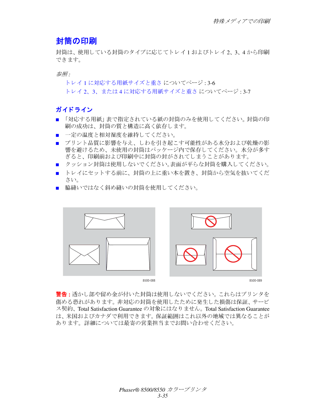 Xerox 8550, 8500 manual 封筒の印刷, 封筒は、 使用している封筒のタ イプに応じて ト レ イ 1 および ト レ イ 2、 3、 4 から印刷 でき ます。 