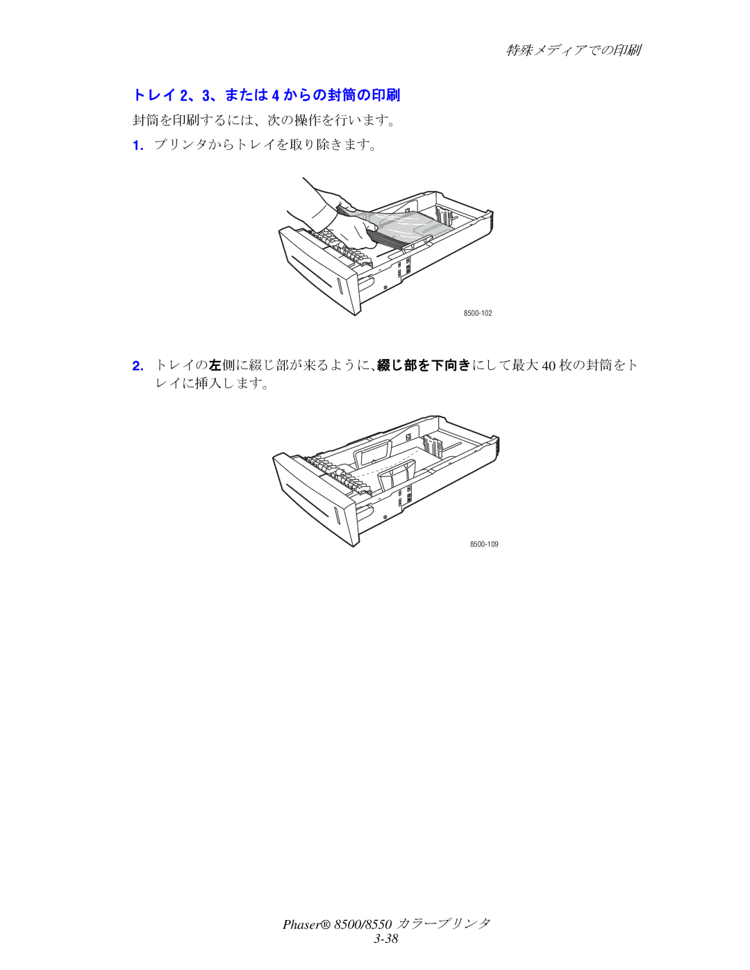 Xerox 8500, 8550 manual レイ 2、 3、 または 4 からの封筒の印刷, 封筒を印刷するには、 次の操作を行います。 リ ン タから ト レ イ を取 り 除き ます。 