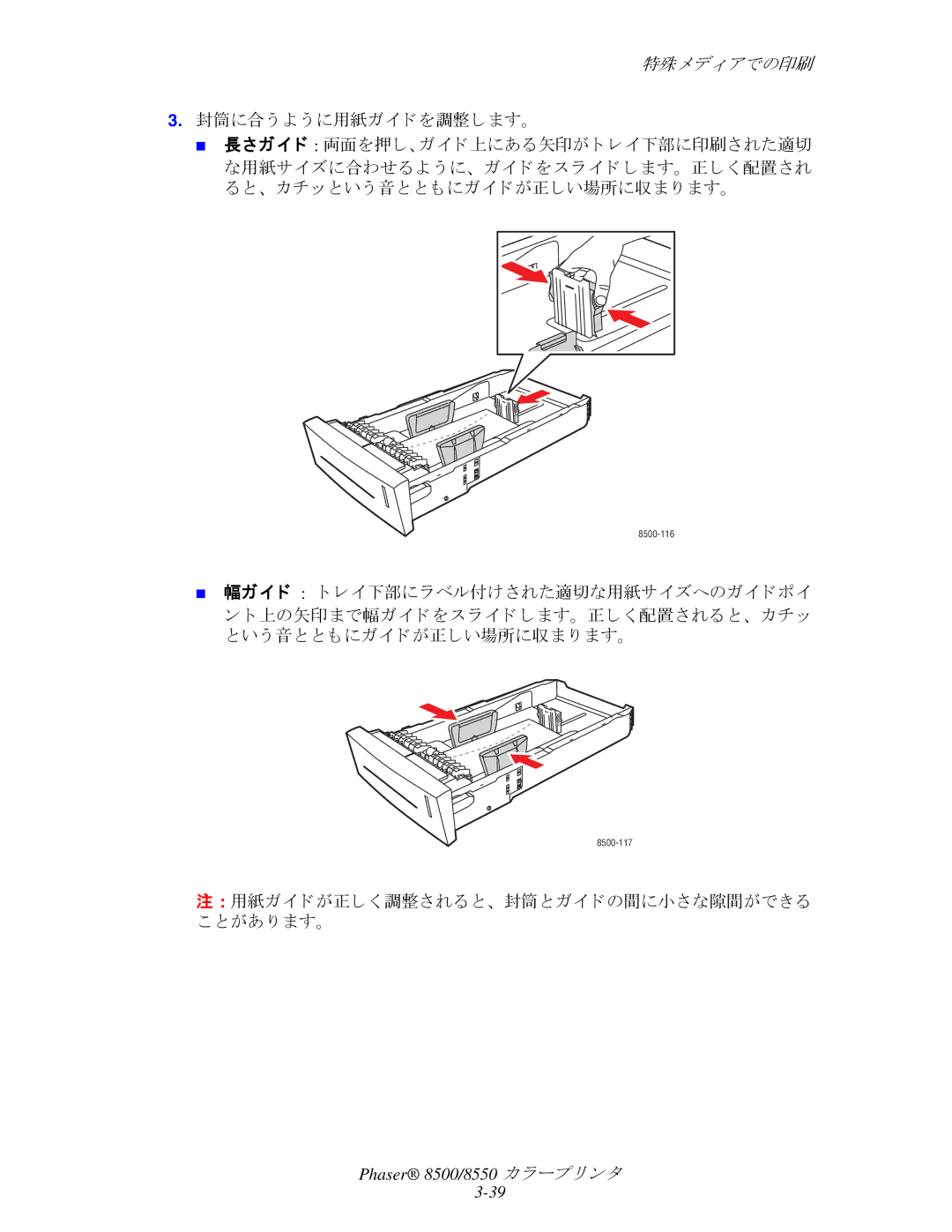 Xerox 8550, 8500 manual 封筒に合 う よ う に用紙ガイ ド を調整し ます。, 用紙ガイ ド が正し く 調整される と、 封筒と ガイ ド の間に小さ な隙間ができ る こ と があ り ます。 