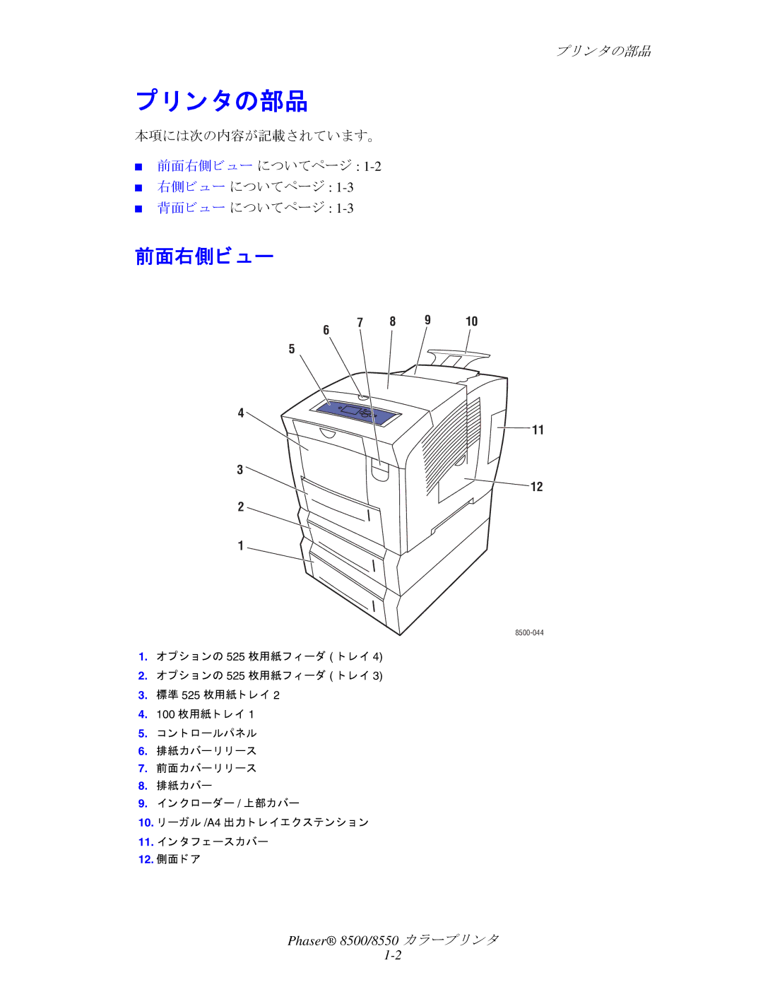 Xerox 8500, 8550 manual ン タの部品, 前面右側ビュー, 本項には次の内容が記載されています。, 右側ビ ュー についてページ 背面ビ ュー についてページ 