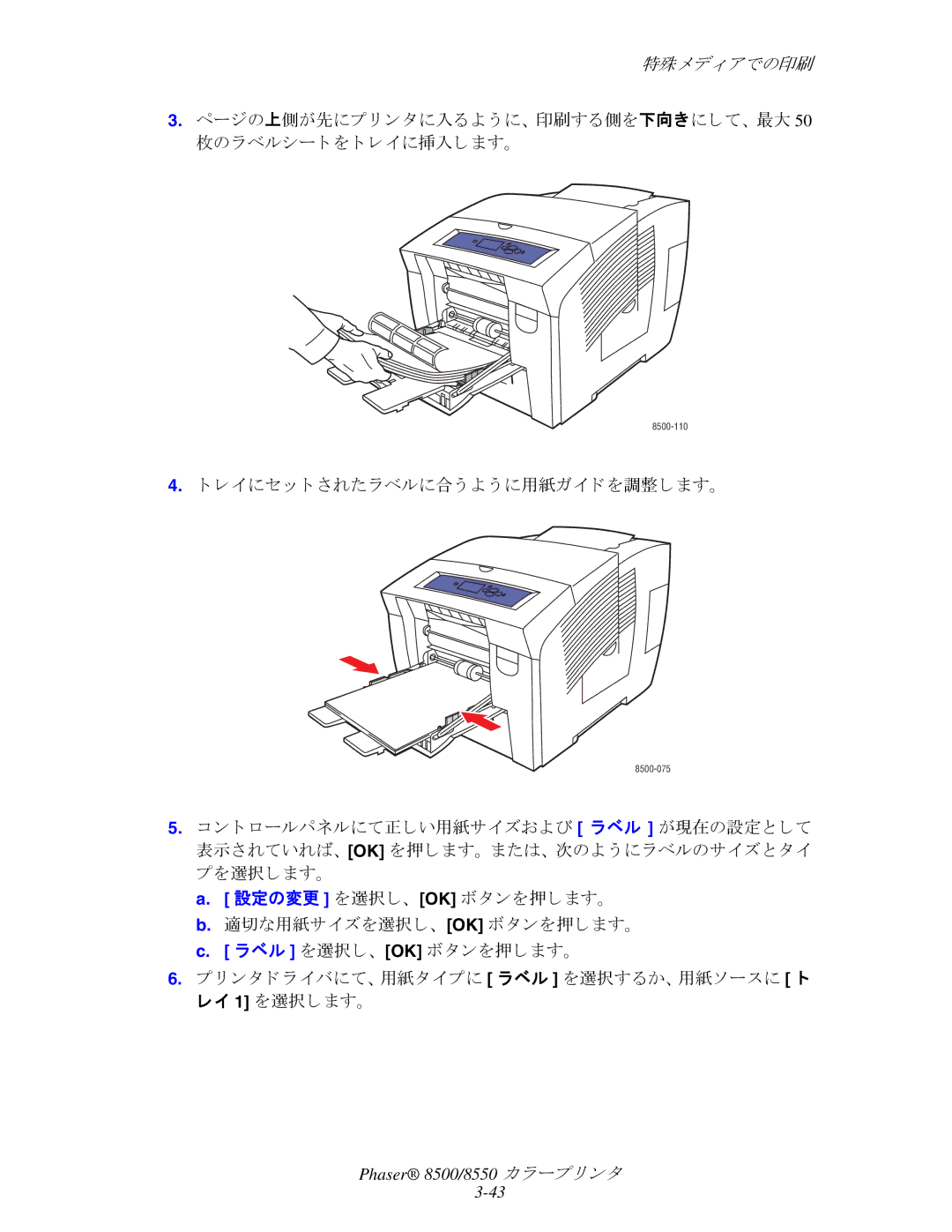 Xerox 8550, 8500 manual レ イにセ ッ ト されたラベルに合 う よ う に用紙ガイ ド を調整し ます。 