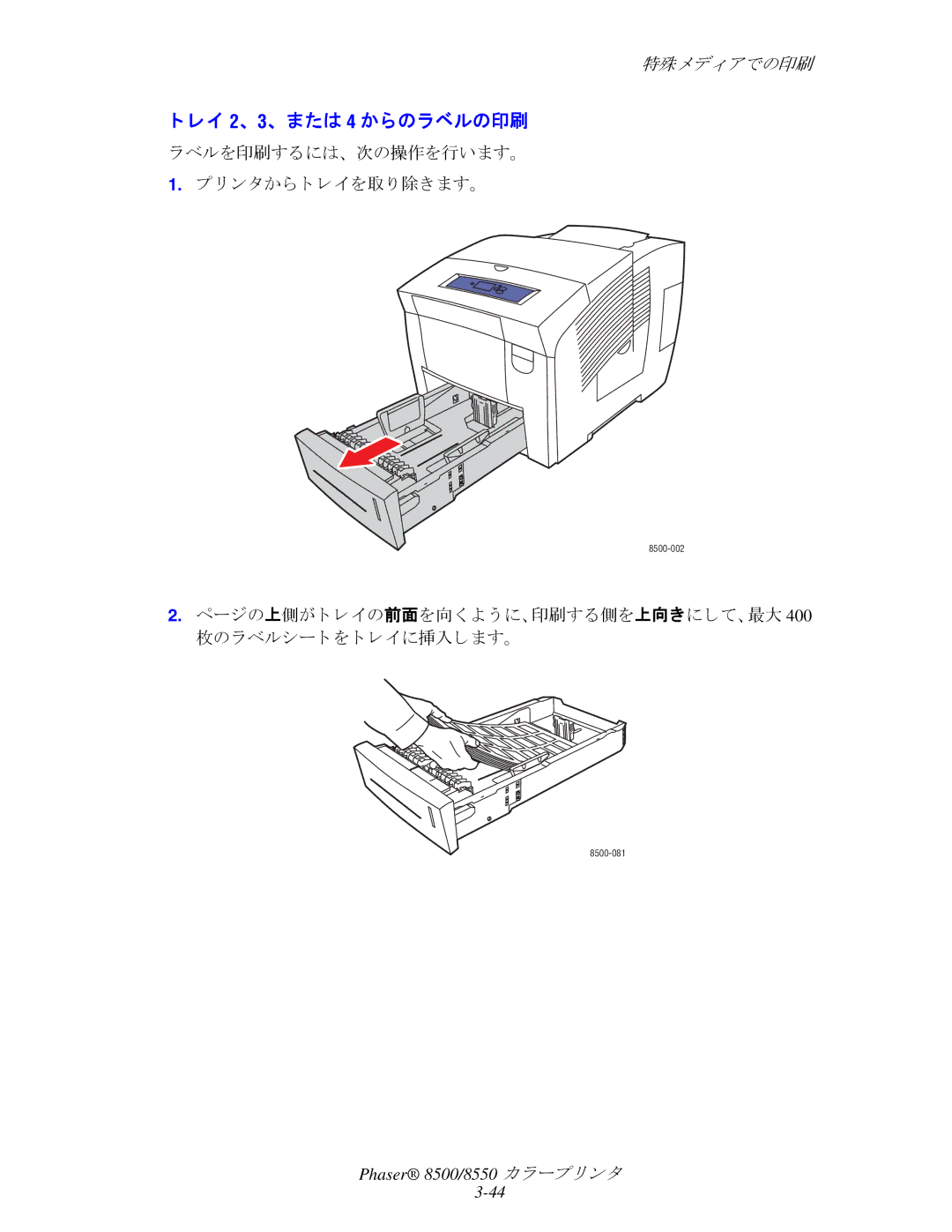 Xerox 8500, 8550 manual レイ 2、 3、 または 4 からのラベルの印刷, ラベルを印刷するには、 次の操作を行います。 リ ン タから ト レ イ を取 り 除き ます。 