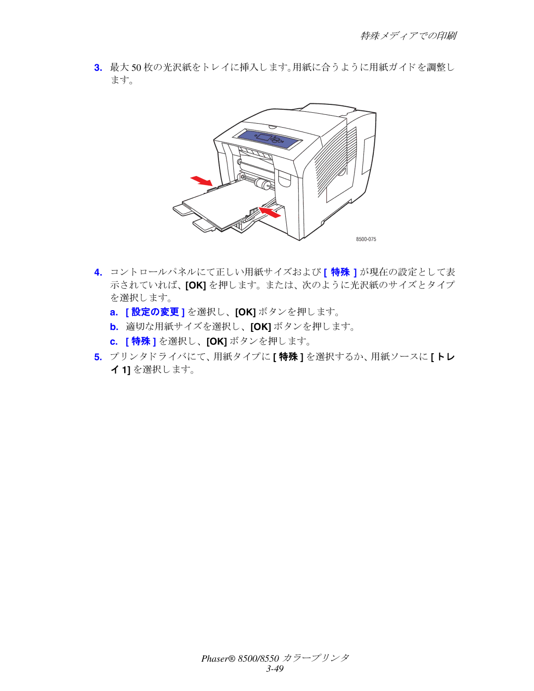 Xerox 8550, 8500 manual 最大 50 枚の光沢紙を ト レ イに挿入し ます。用紙に合 う よ う に用紙ガイ ド を調整し ます。 