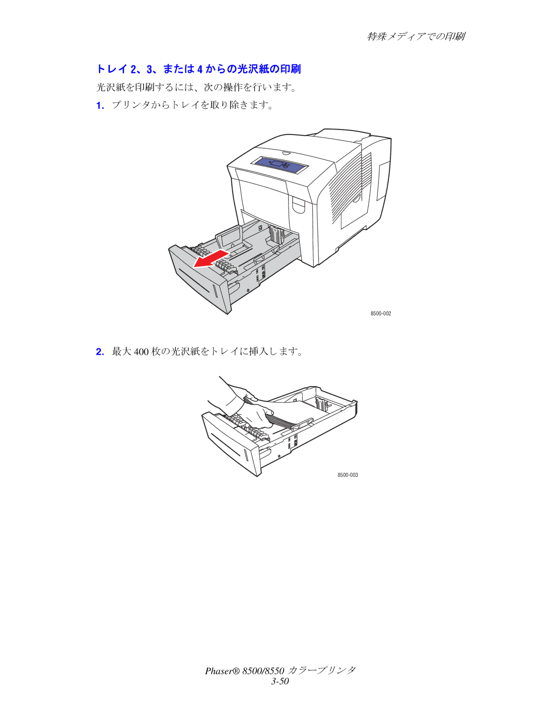 Xerox 8500, 8550 レイ 2、 3、 または 4 からの光沢紙の印刷, 光沢紙を印刷するには、 次の操作を行います。 リ ン タから ト レ イ を取 り 除き ます。, 最大 400 枚の光沢紙を ト レ イに挿入し ます。 