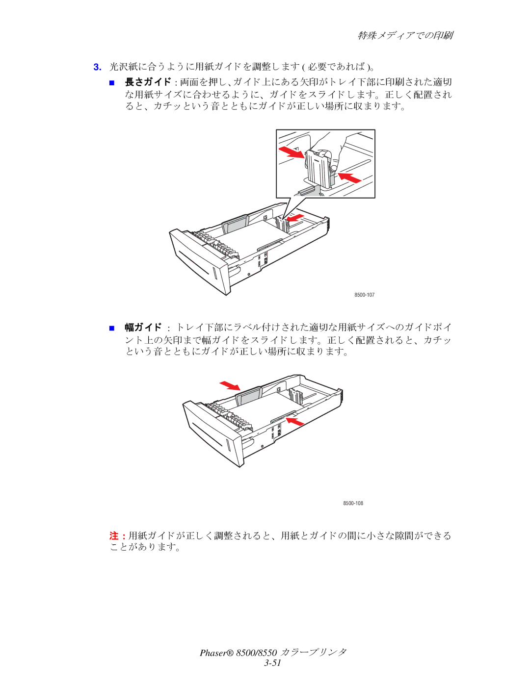 Xerox 8550, 8500 manual 光沢紙に合 う よ う に用紙ガイ ド を調整し ます 必要であれば 。, 、 カチッ と い う 音と と もにガイ ド が正しい場所に収ま り ます。 